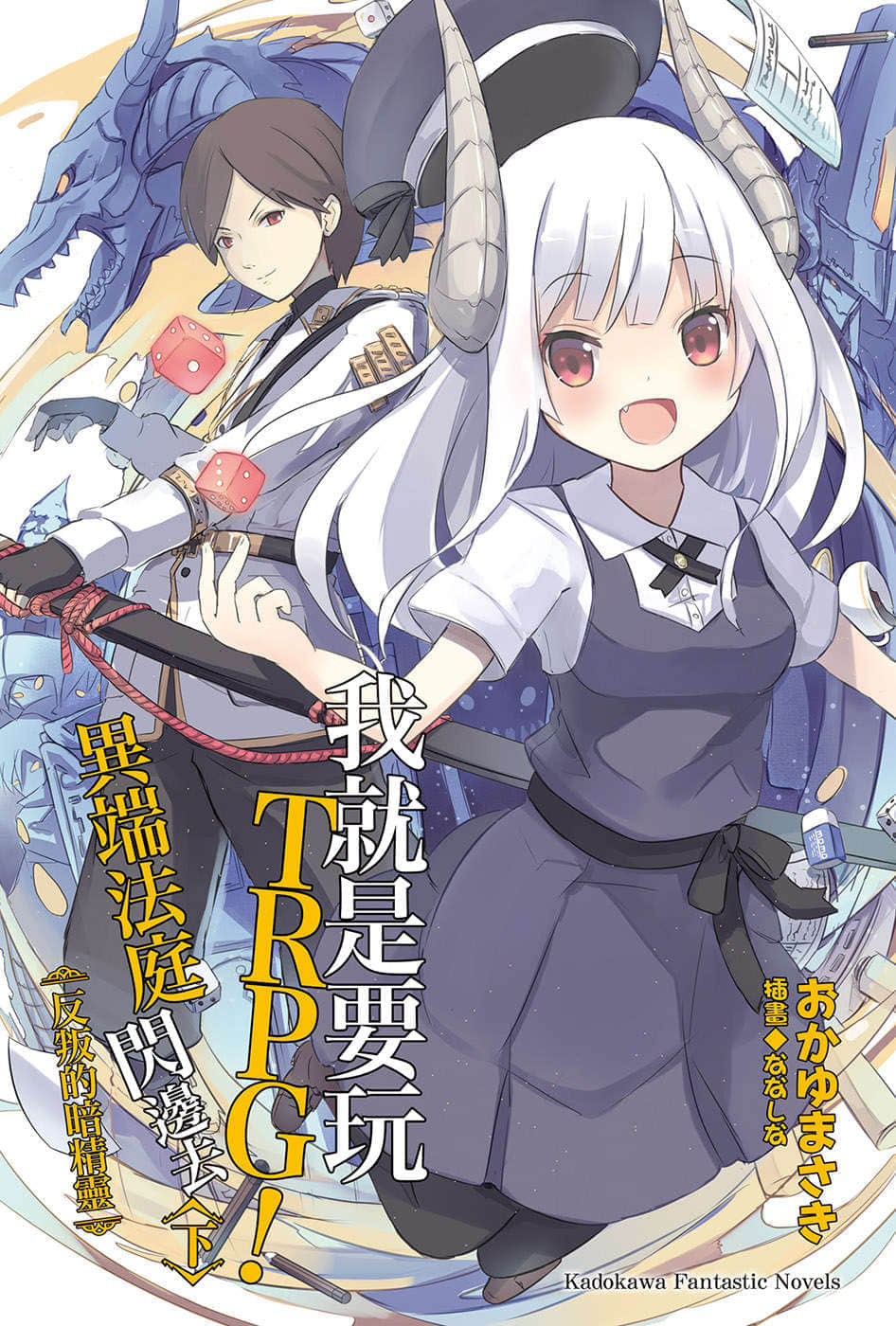 《我就是要玩TRPG！异端法庭闪边去》2 下 反叛的暗精灵 插图（2）