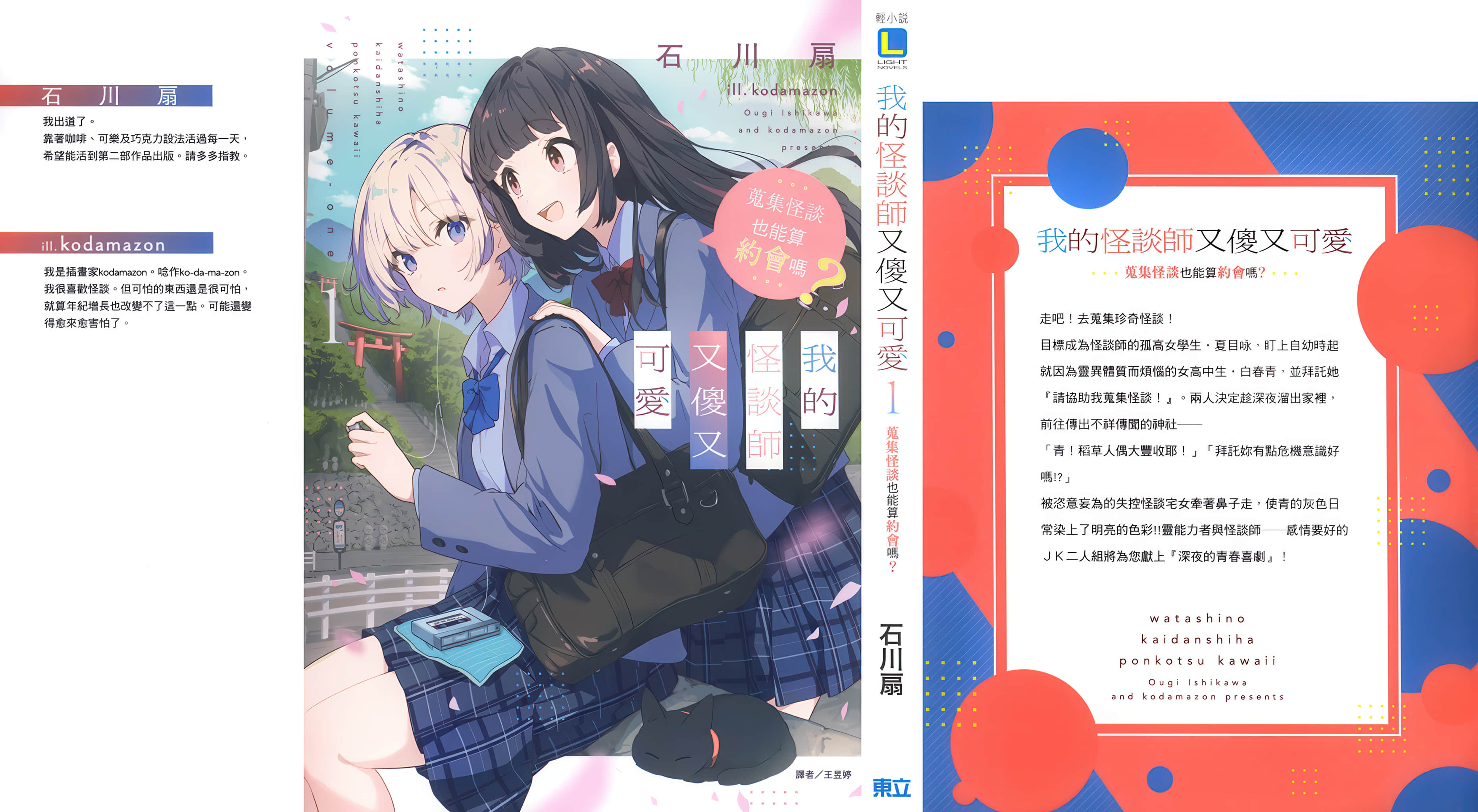 《我的怪谈师又傻又可爱 搜集怪谈也能算约会吗？》1 后记插图（2）