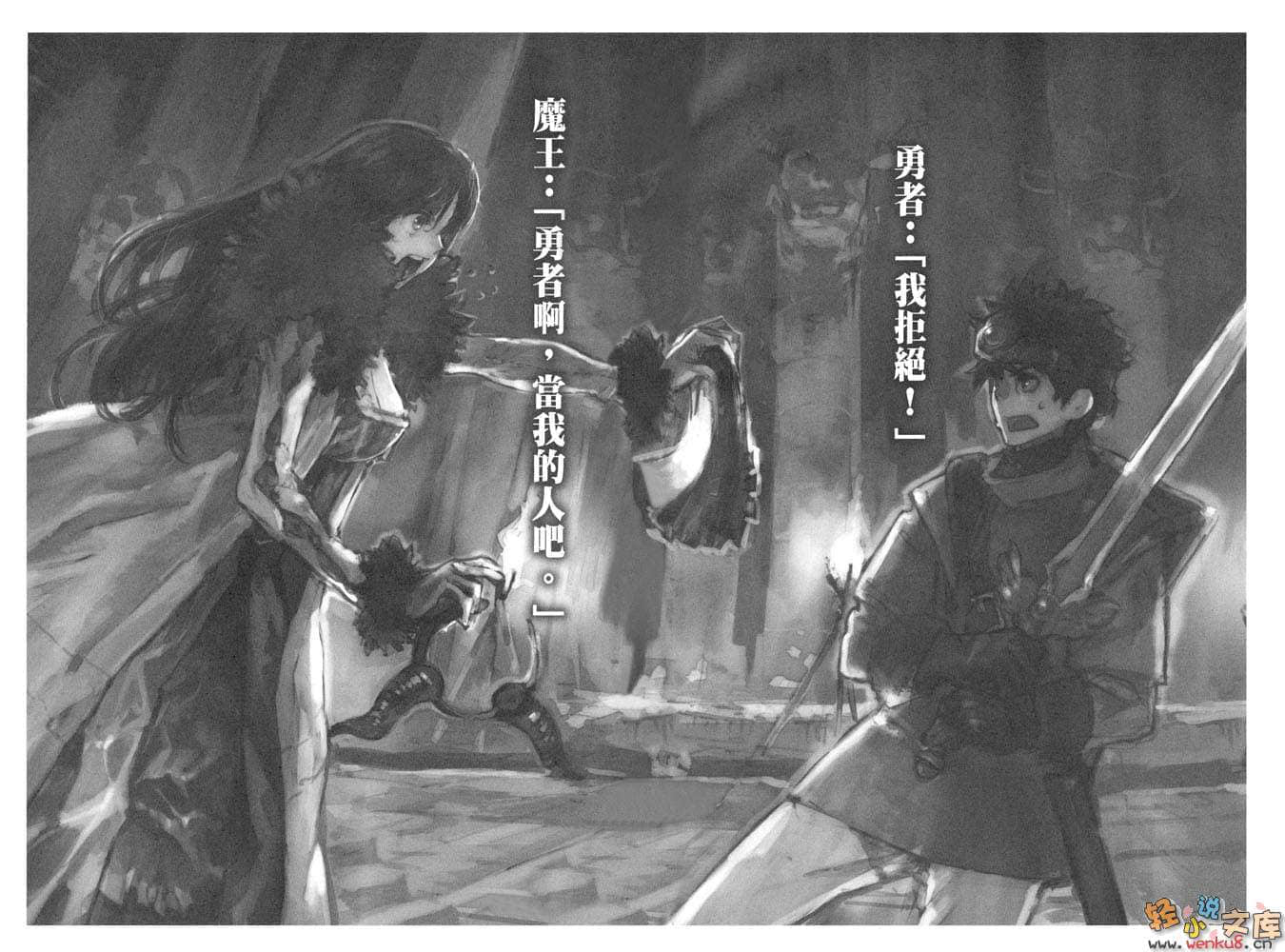 《魔王勇者》1「勇者啊，当我的人吧。」「我拒绝！」 插图（3）