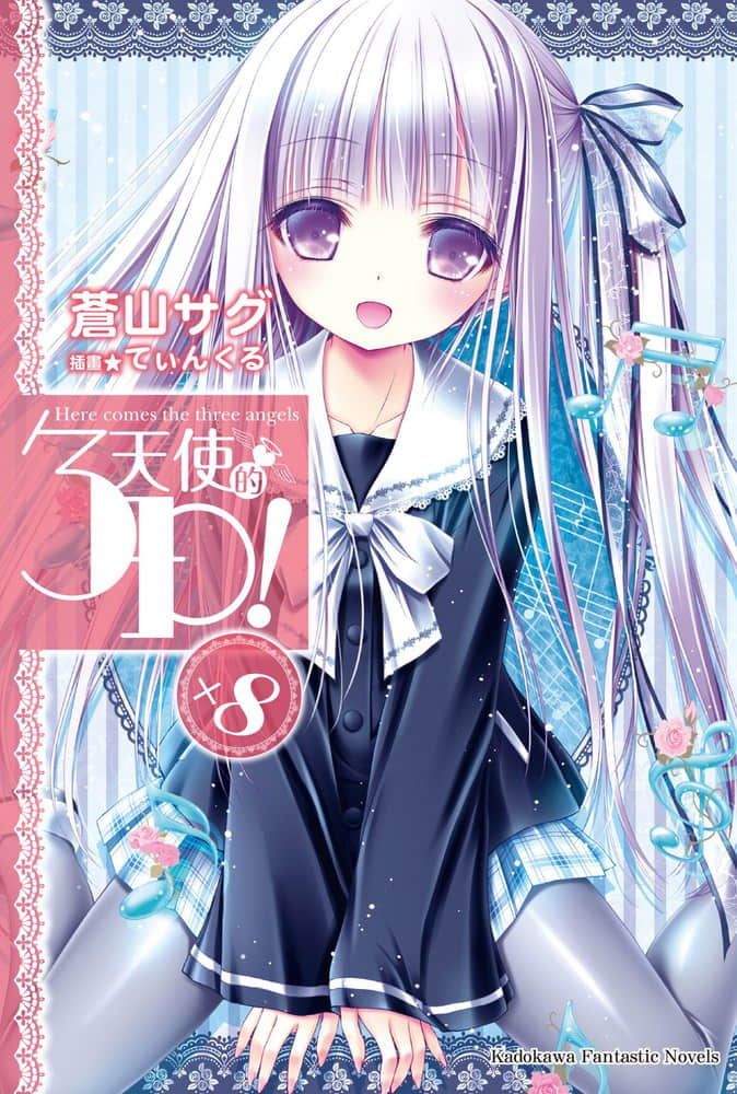 《天使的3P！》8 插图（1）