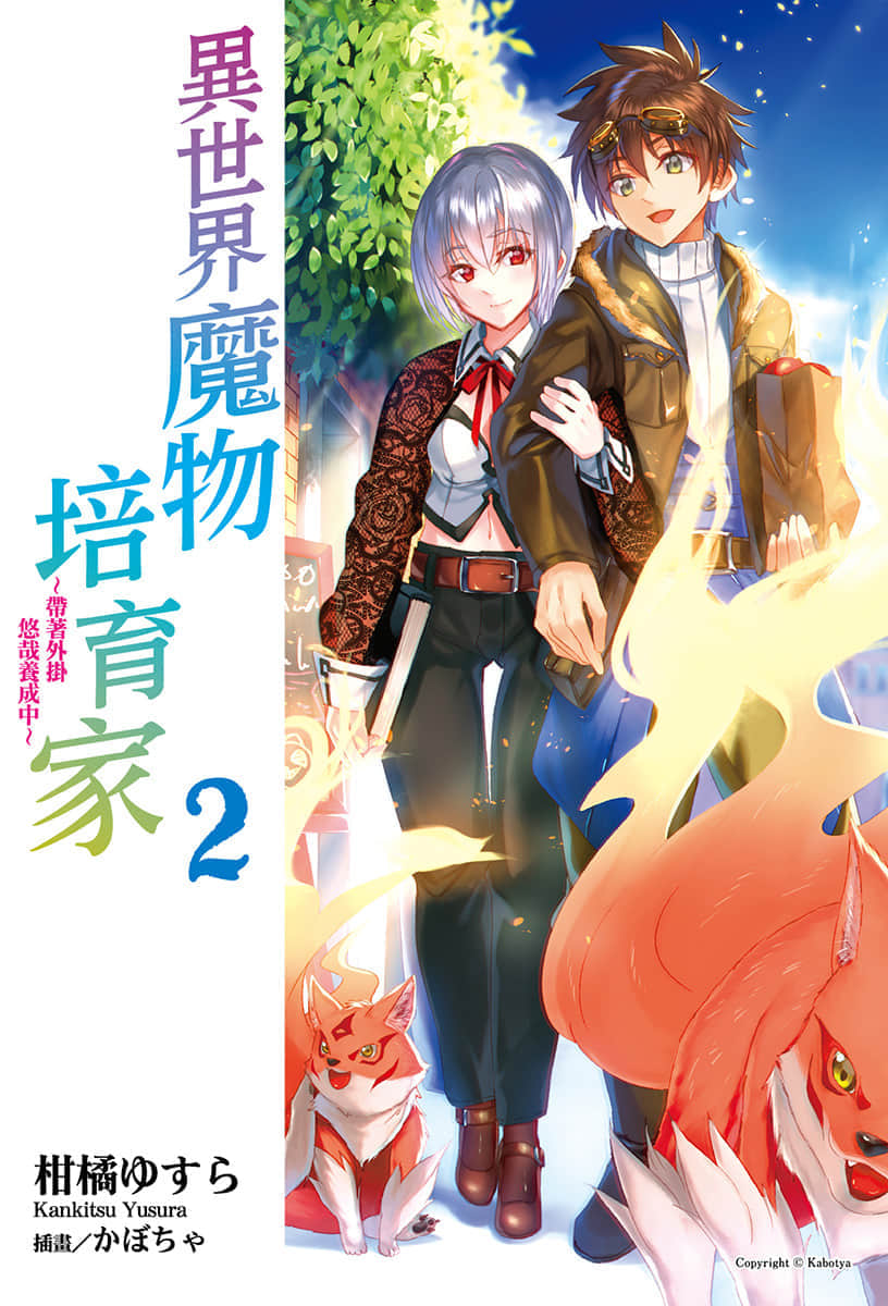 《异世界魔物培育家~带着外挂悠哉养成中~》2 插图(2)