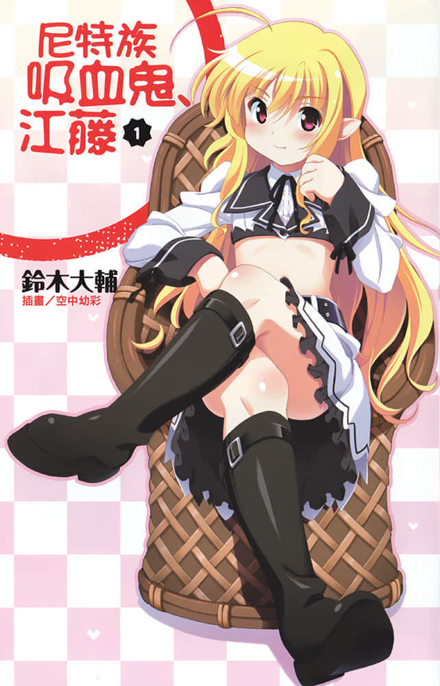尼特族吸血鬼·江藤小说插图（11）