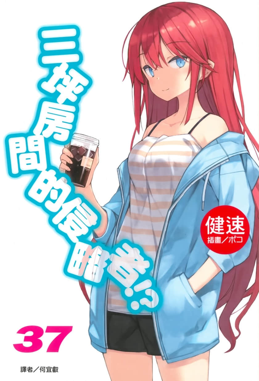 《三坪房间的侵略者!?》37 插图（1）