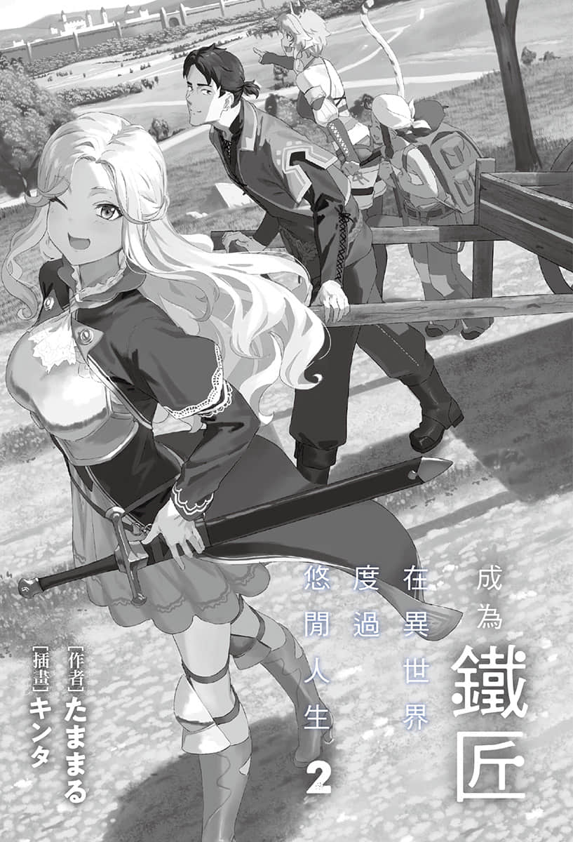 《成为铁匠在异世界度过悠闲人生》2 插图（4）