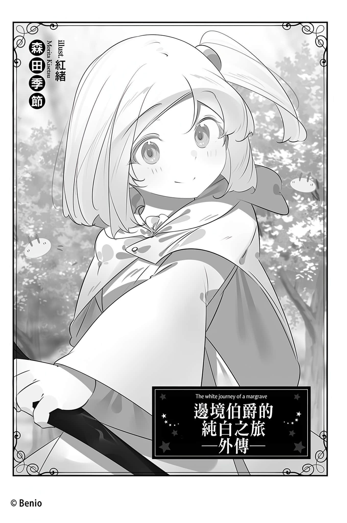 《持續狩獵史萊姆三百年，不知不覺就練到LV MAX》17 -外傳- 悠哉師父的自發悻魔鬼訓練插圖（1）