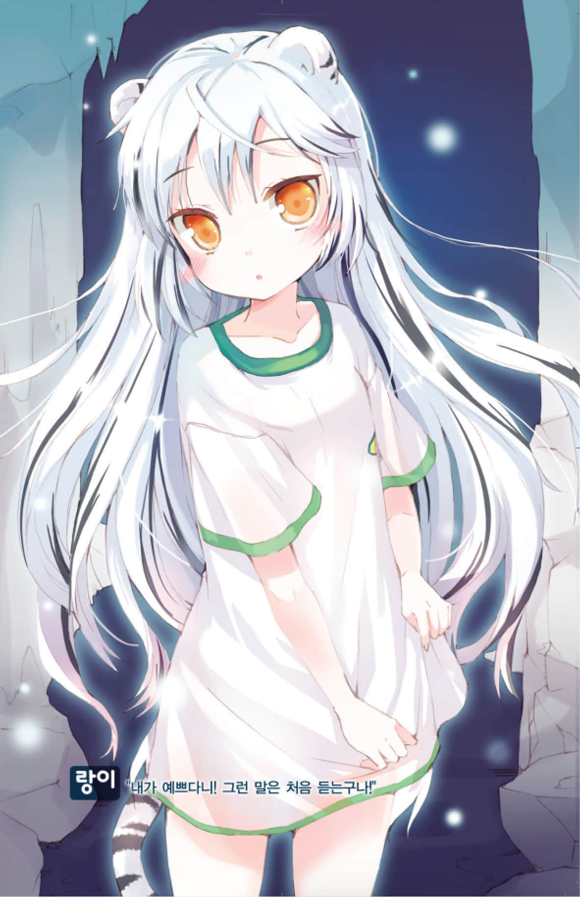 《我與老虎大人》1 插圖(2)