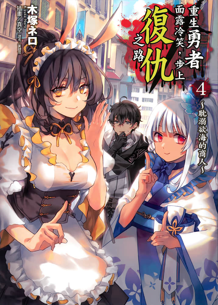 《重生勇者面露冷笑，步上复仇之路》4 耽溺欲望的商人 插图（1）
