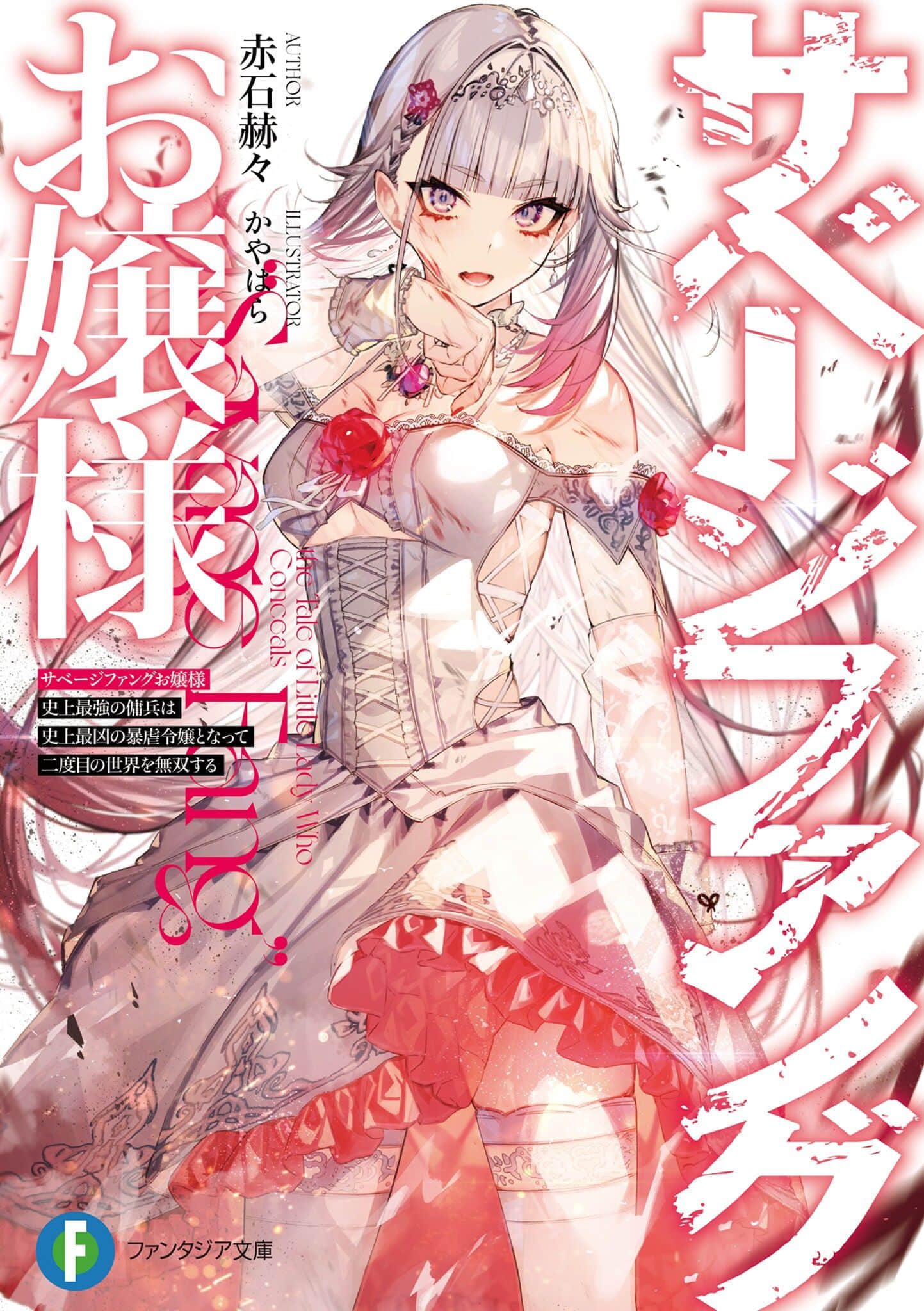 野蛮獠牙大小姐小说插图（22）