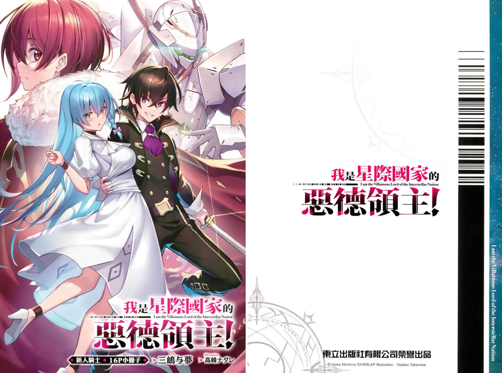 《我是星际国家的恶德领主！》5 插图（17）