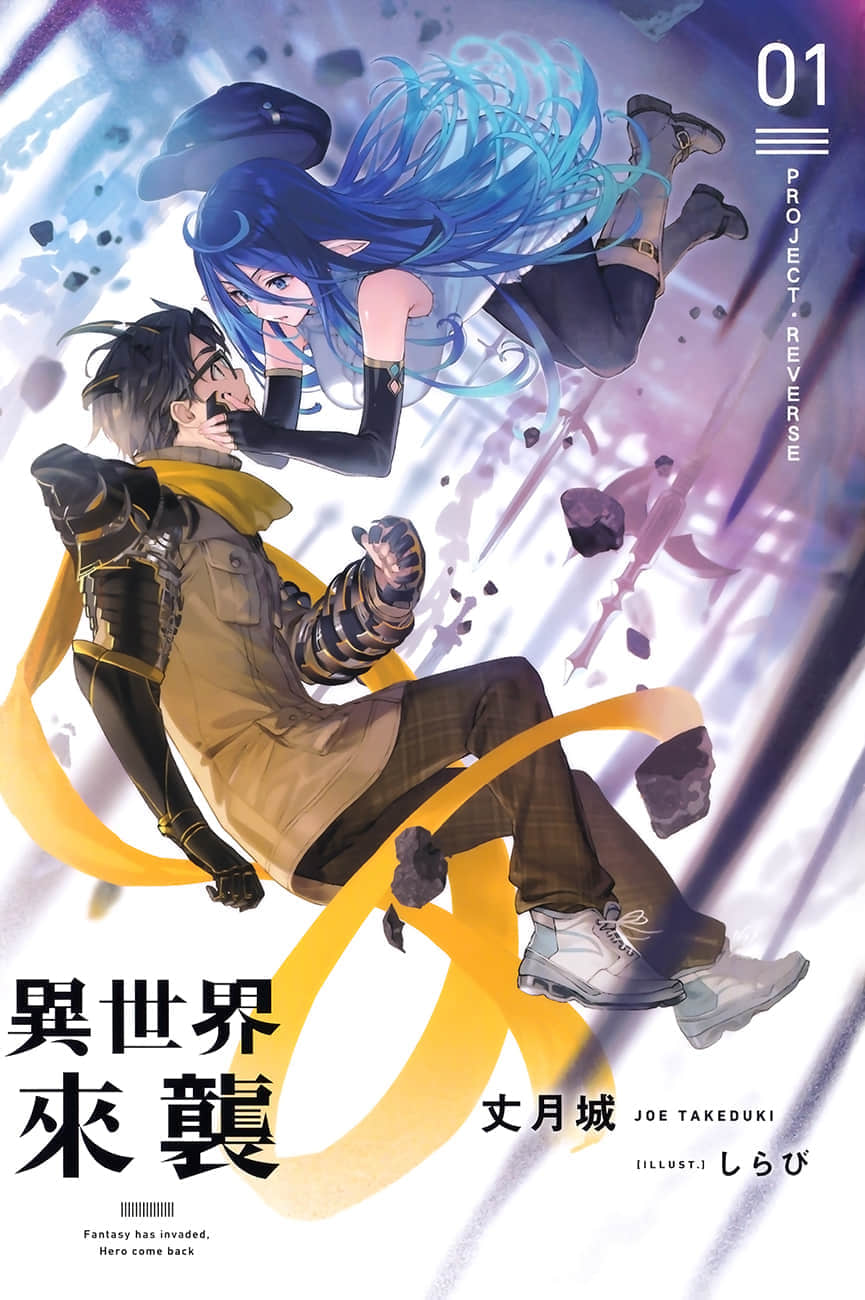 《異世界來襲》1 PROJECT·REVERSE 插圖（2）