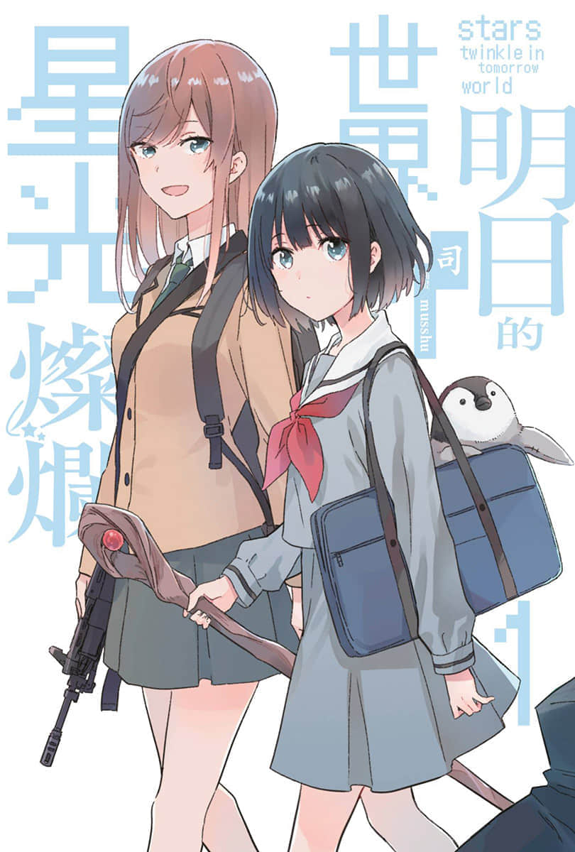 《明日的世界将会星光灿烂》1 插图（2）