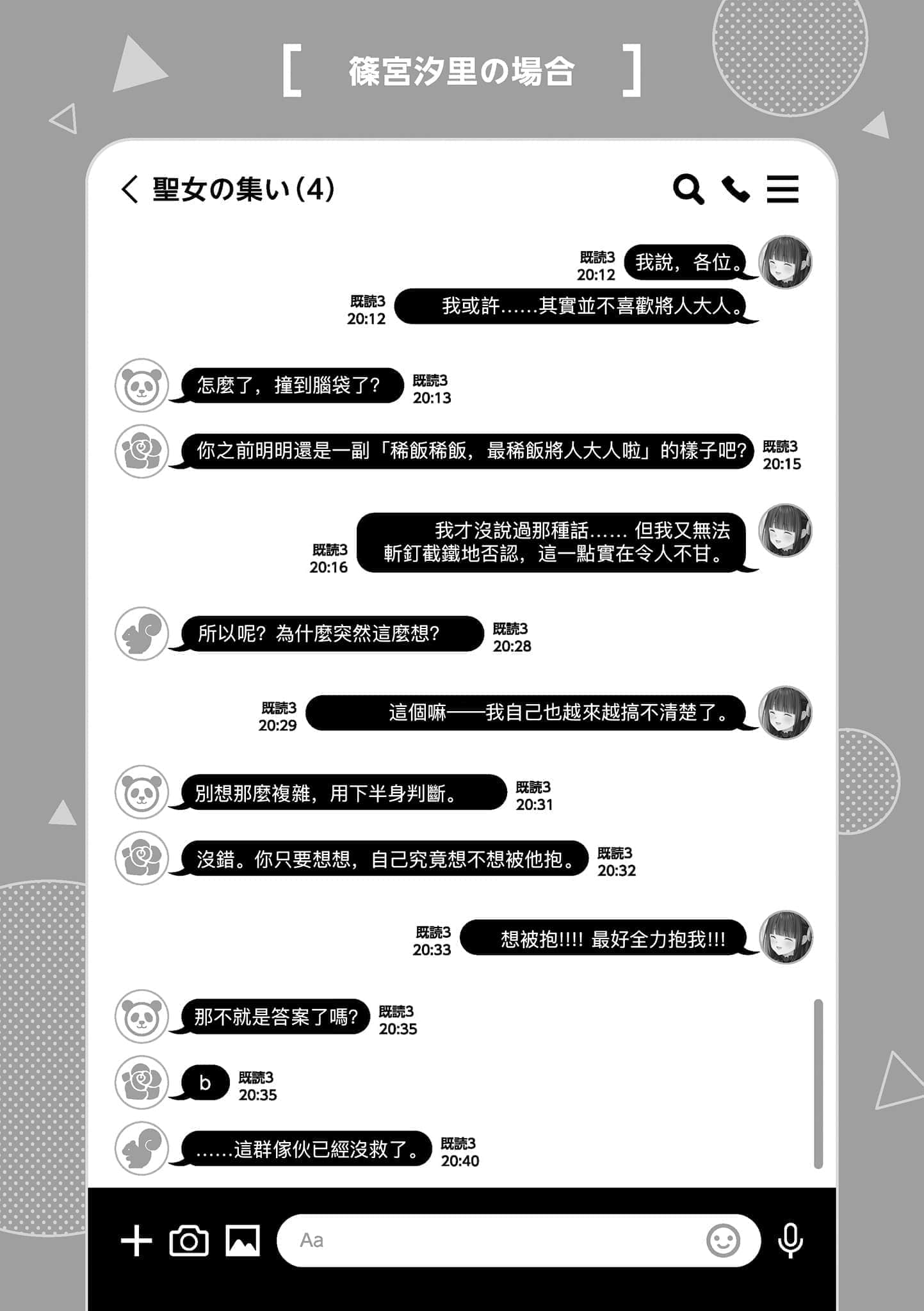 《在男女比1：5的世界里你以为还能正常生活吗？ ～当感情浓烈的女孩们被无自觉男生耍得团团转～》5 纵使察觉心意后，满溢的话语依然笨拙插图（1）