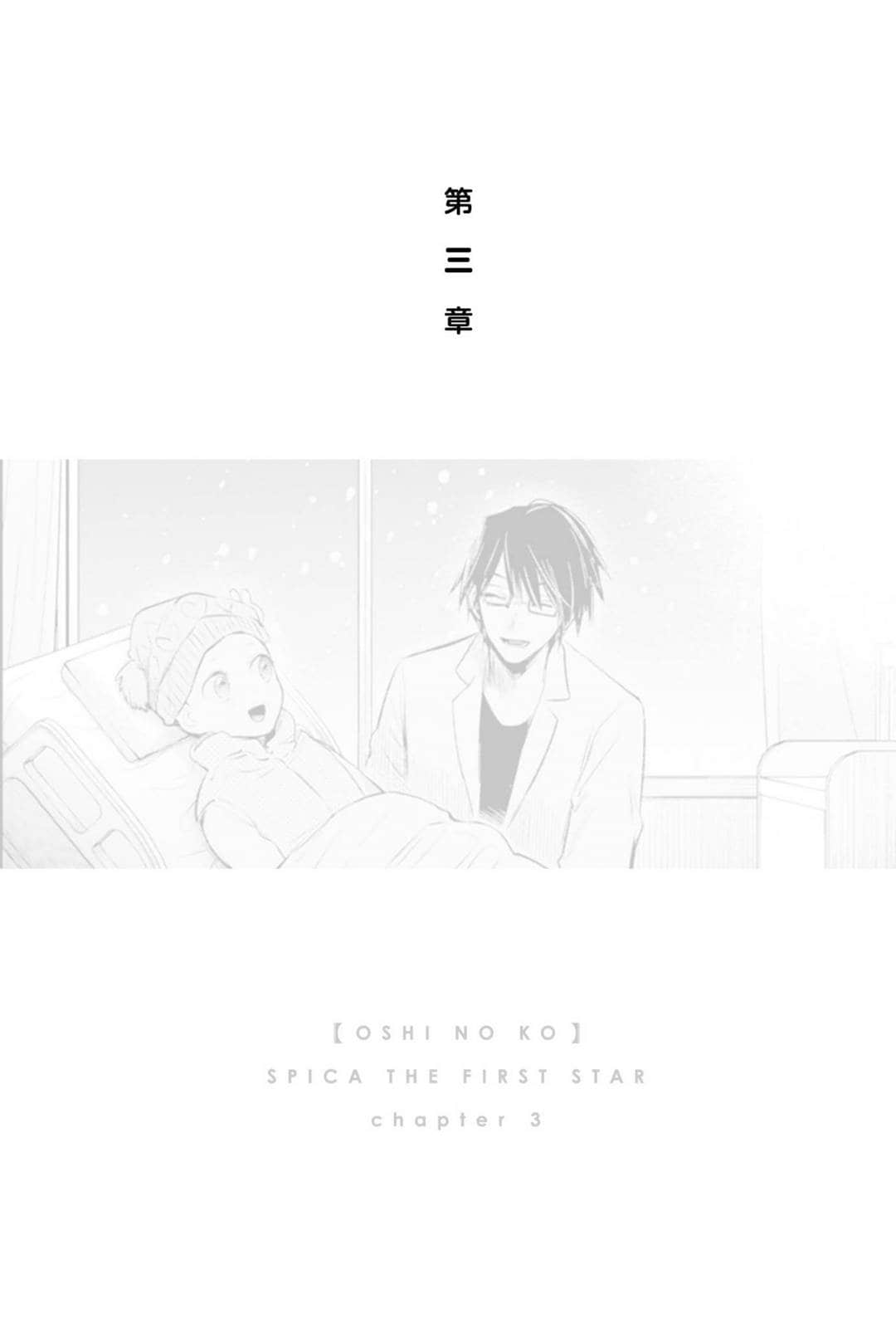 《【我推的孩子】》1 ~最闪亮的角宿一~ 作品相关插图(9)