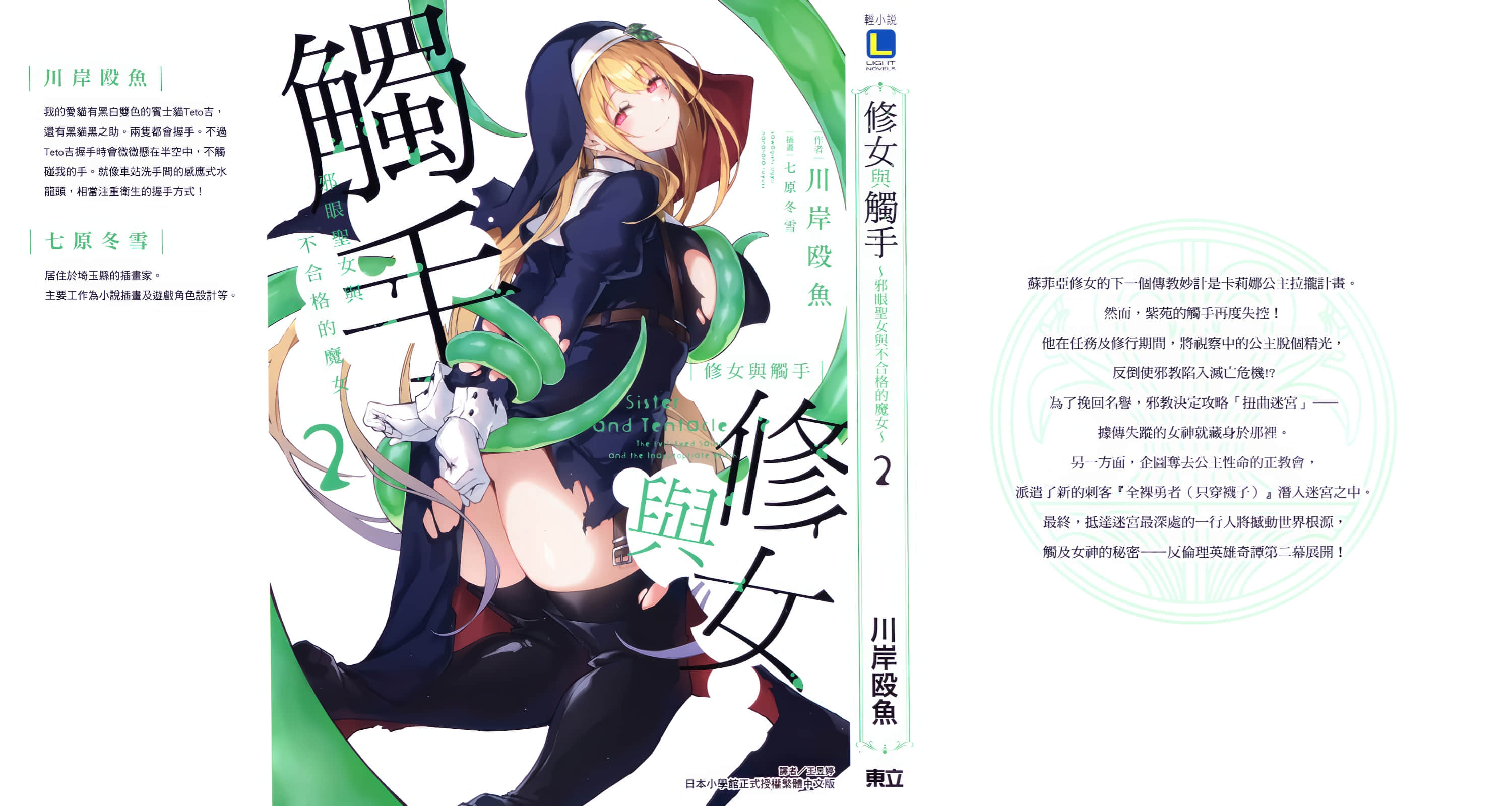 《修女与触手 ~邪眼圣女与不合格的魔女~》2 后记插图(1)