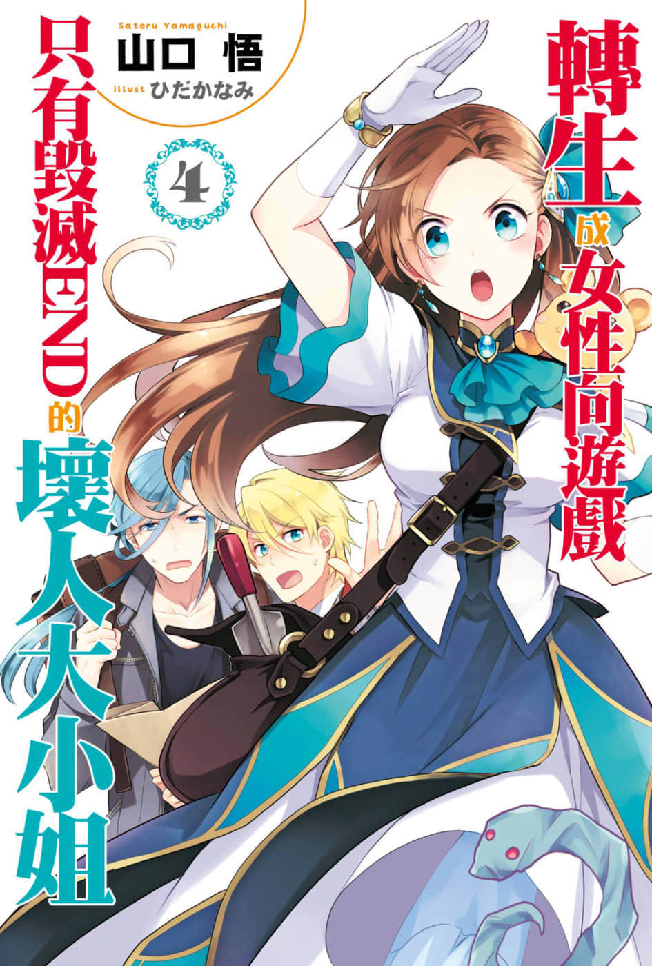 《转生成女性向游戏只有毁灭END的坏人大小姐》4 插图(1)