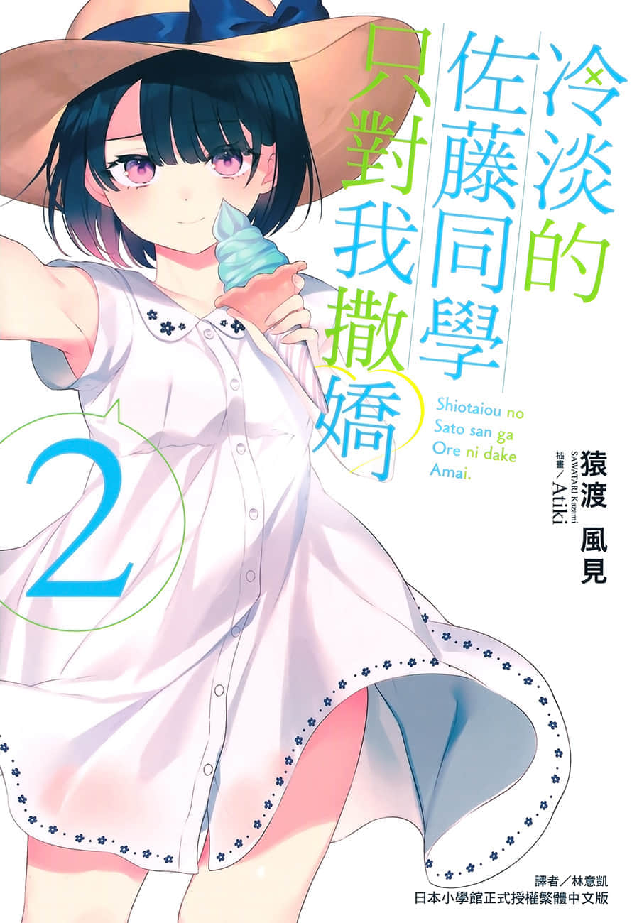 《冷淡的佐藤同学只对我撒娇》2 插图（1）