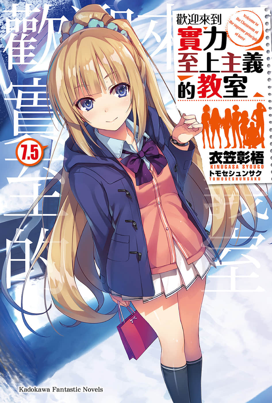 《欢迎来到实力至上主义的教室》7.5 插图（1）