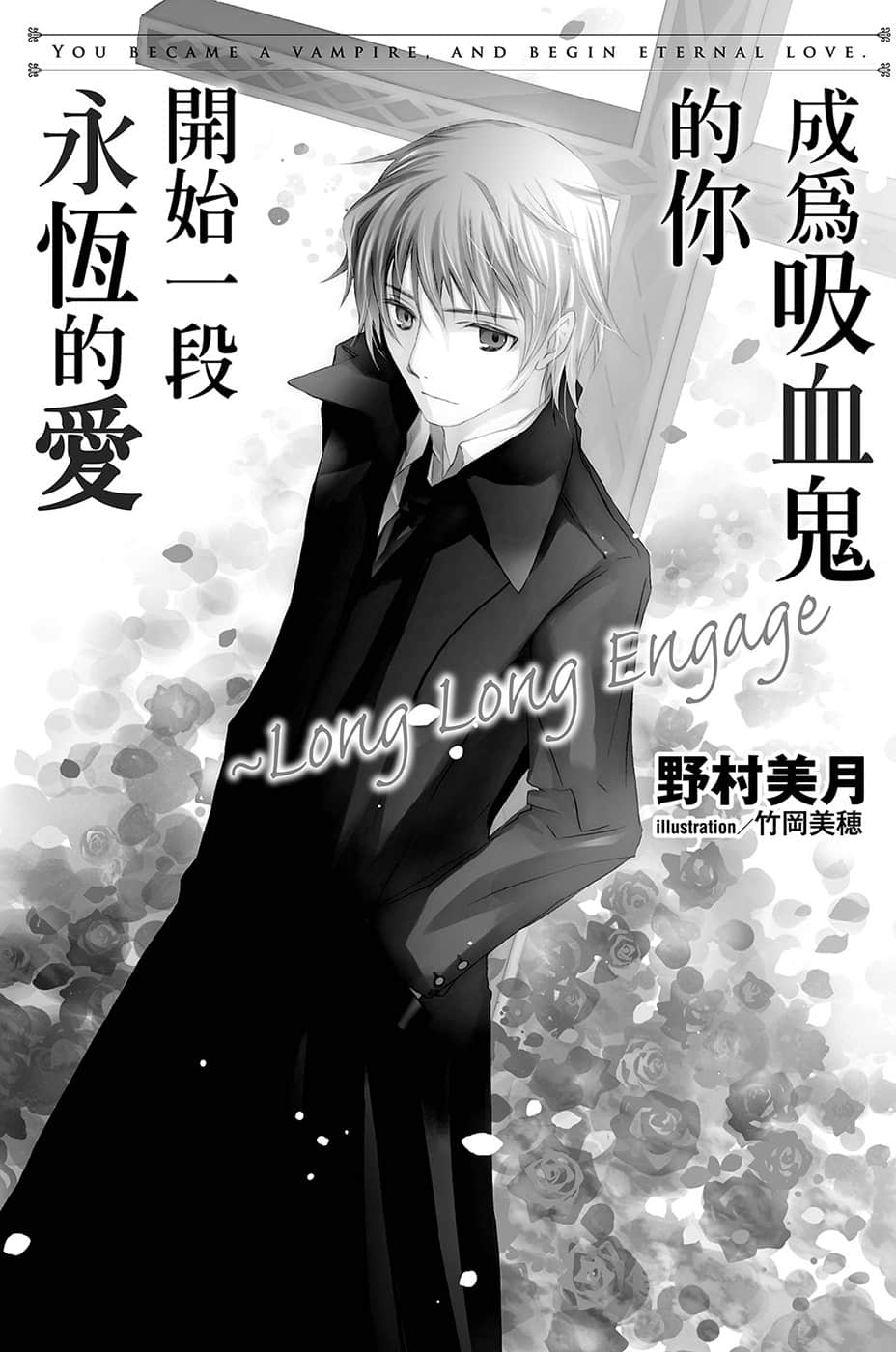 《成为吸血鬼的你开始一段永恒的爱》Long Long Engage 插图（2）