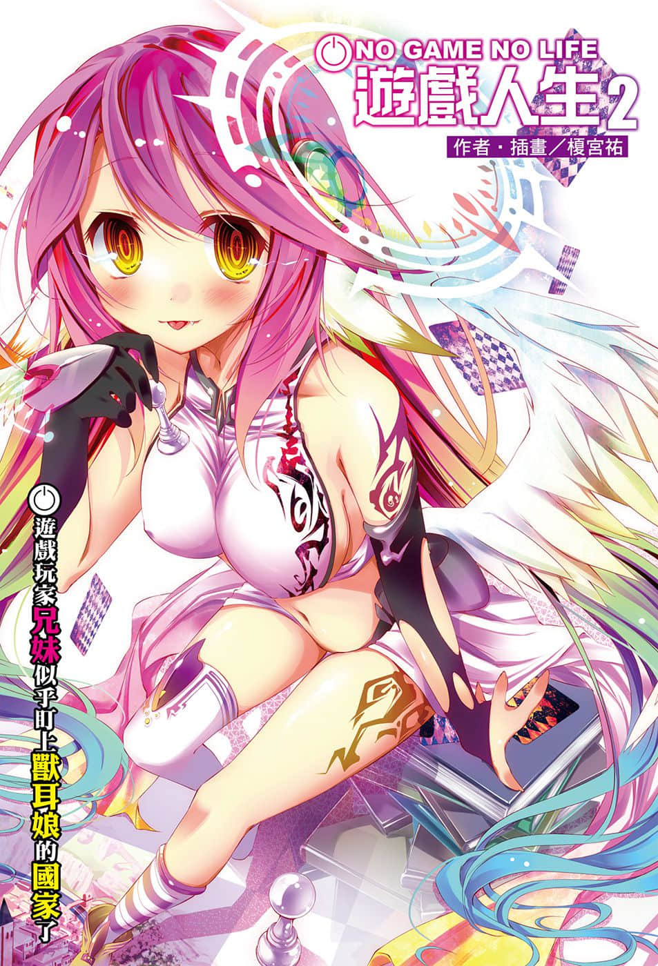 游戏人生 NO GAME NO LIFE小说插图（33）