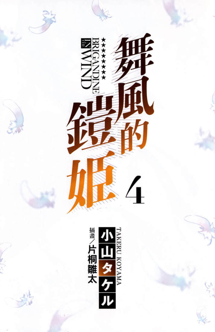 舞風的鎧姬小說插圖（45）