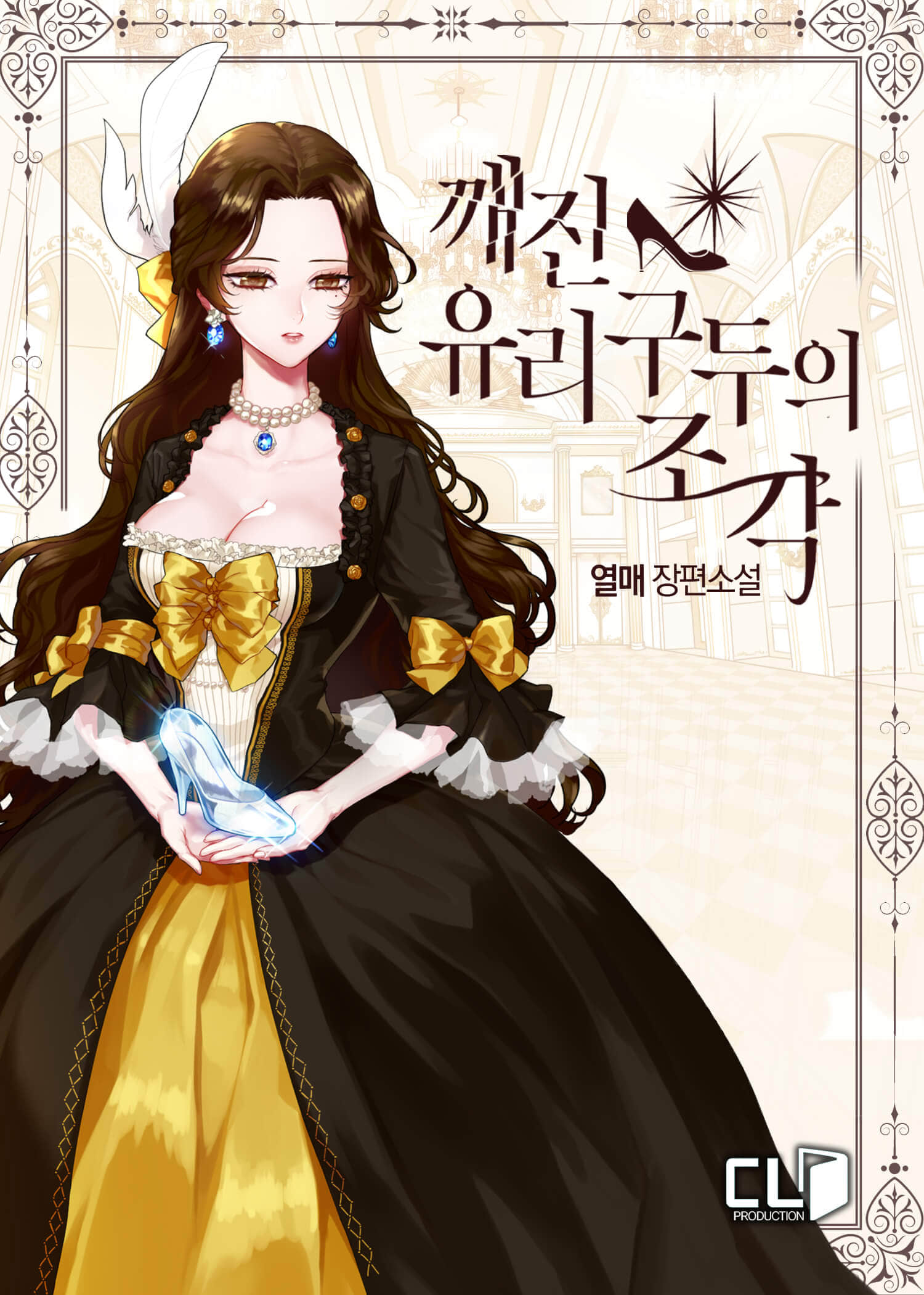 《破碎的玻璃鞋碎片》1 第1块碎片 作品相关插图（1）