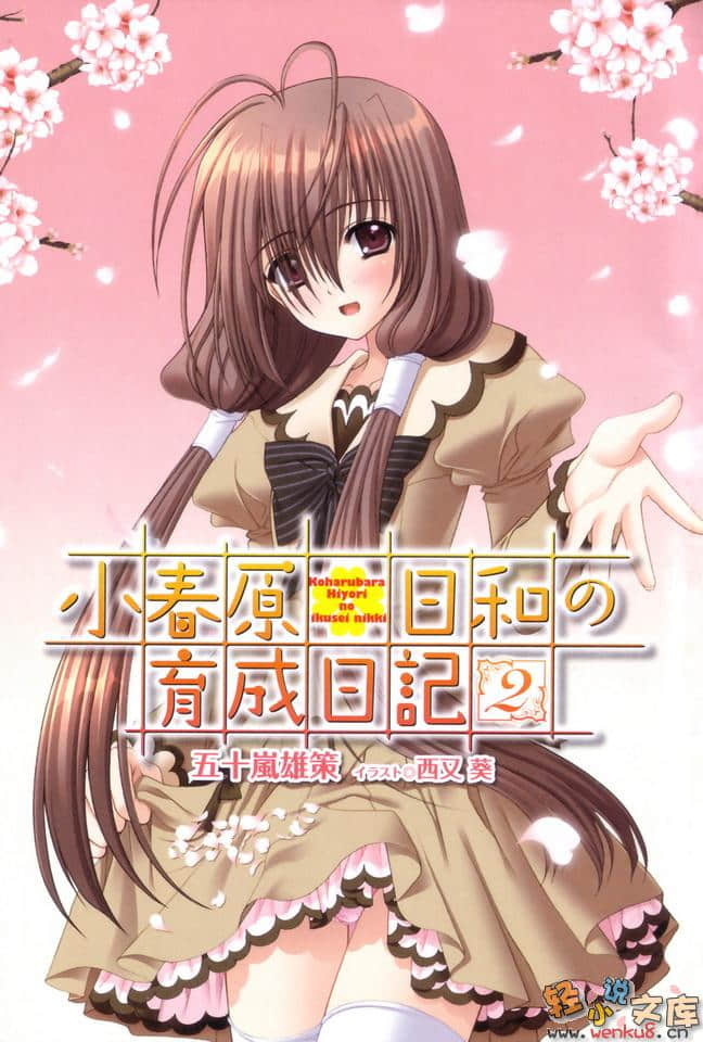 《小春原日和的育成日记》2 插图（2）