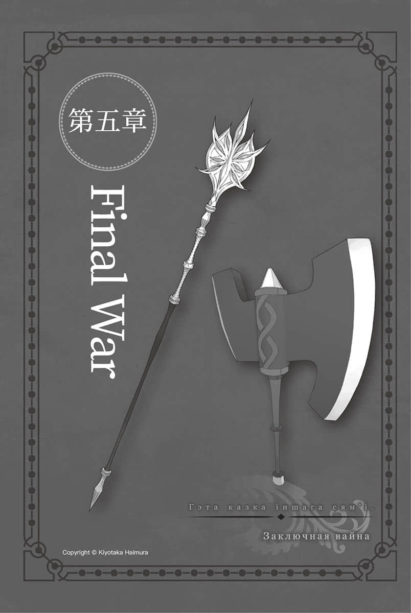 《劍姬神聖譚 (在地下城尋求邂逅是否搞錯了什麼 外傳)》劍姬神聖譚 (在地下城尋求邂逅是否搞錯了什麼 外傳) 12 第五章 Final War插圖（1）