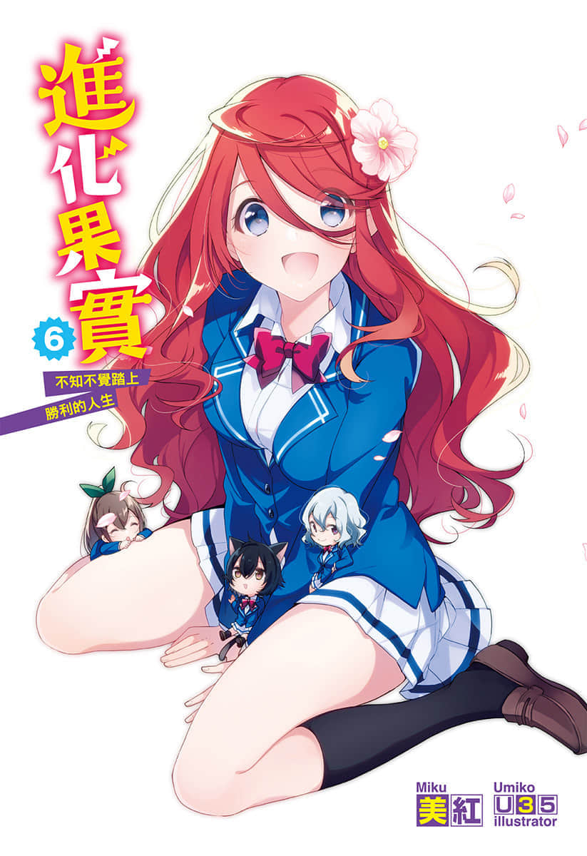 進化果實～不知不覺踏上勝利的人生～小說插圖（73）