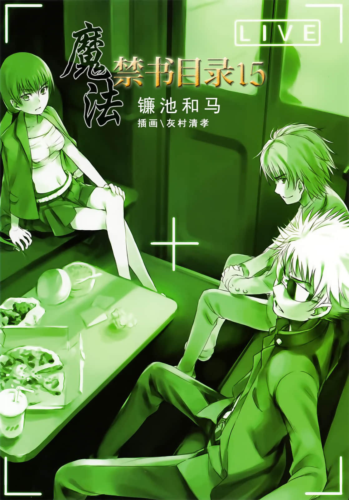 《魔法禁书目录》15 插图（2）