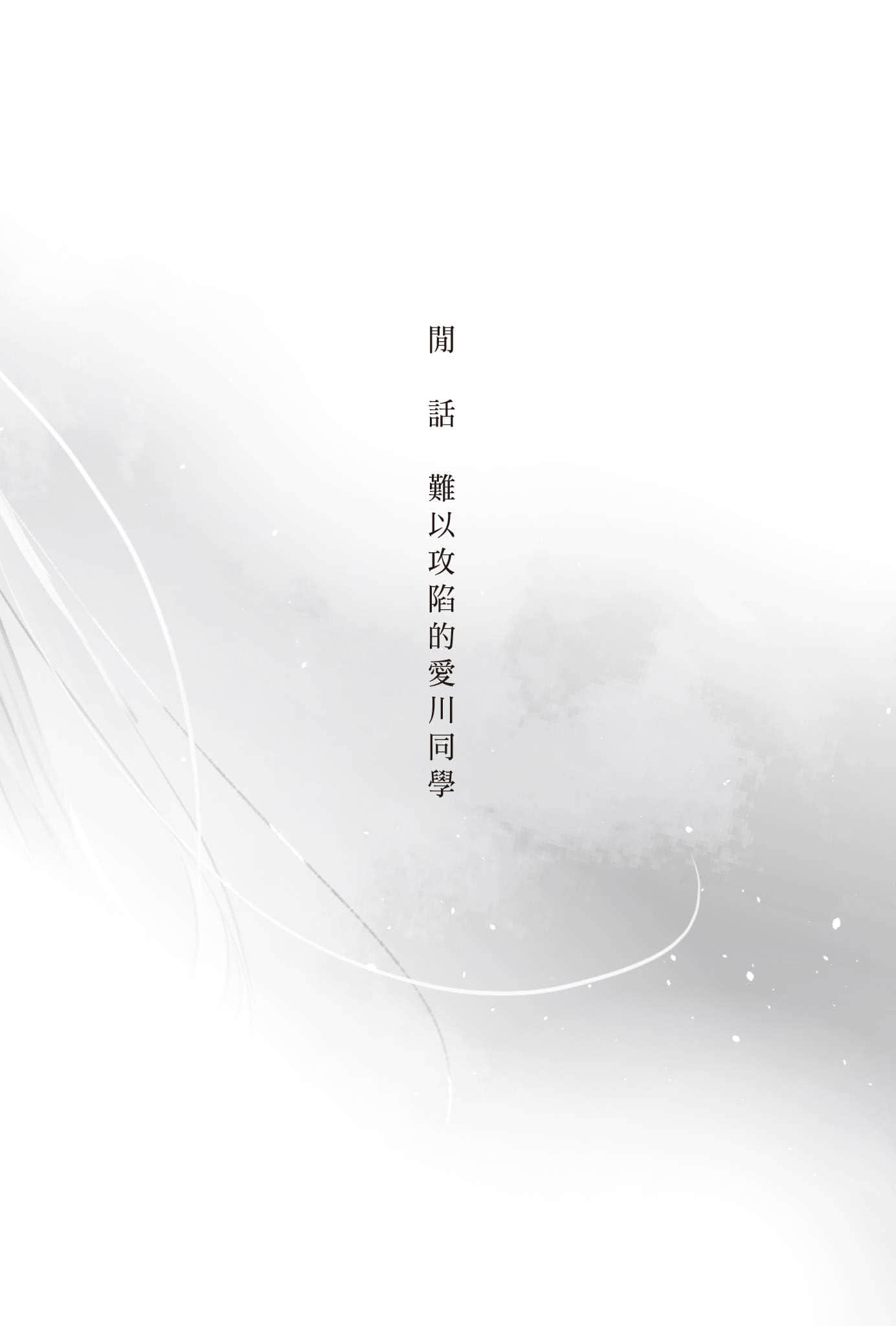 《复制品的我也会谈恋爱。》5 Side:Original 插图（18）