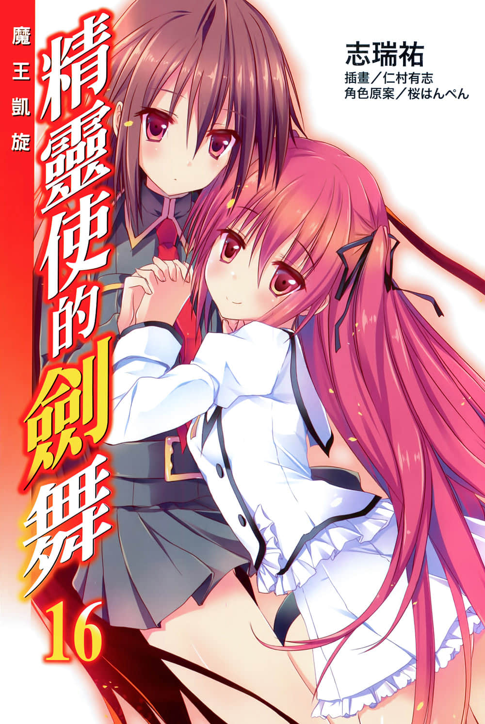 《精灵使的剑舞》16 魔王凯旋 插图（2）