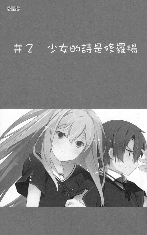 《我女友与青梅竹马的惨烈修罗场》2 ＃2 少N的诗是修罗场插图（1）