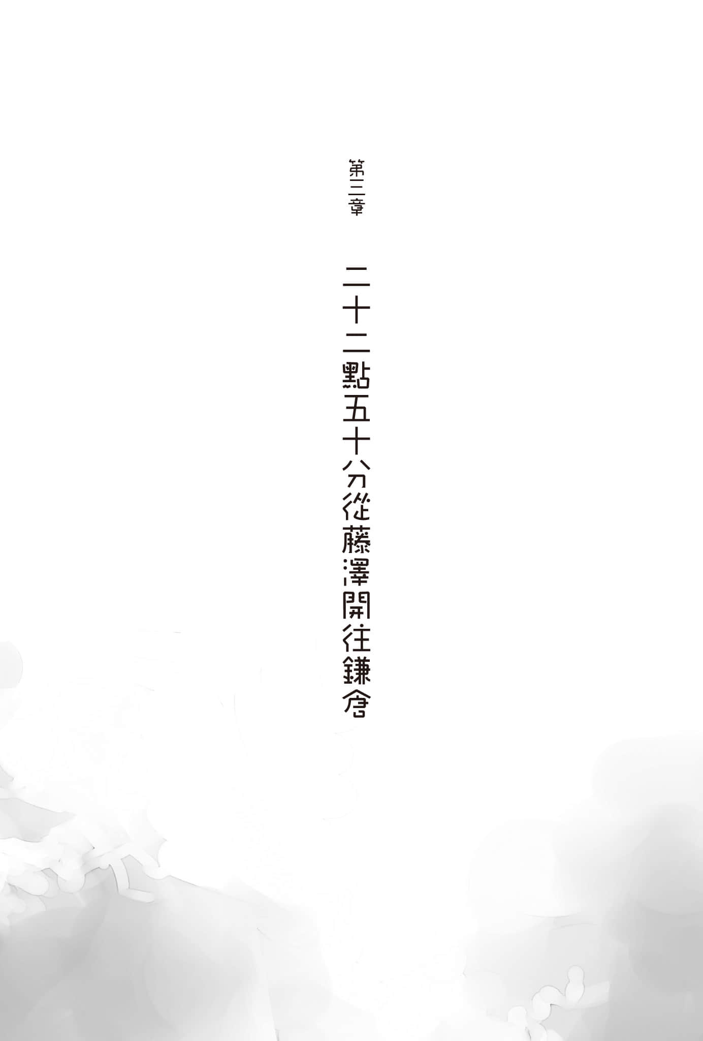 《青春猪头少年》15 青春猪头少年不会梦到亲爱好朋友 第三章 二十二点五十分从藤泽开往鎌仓插图（1）