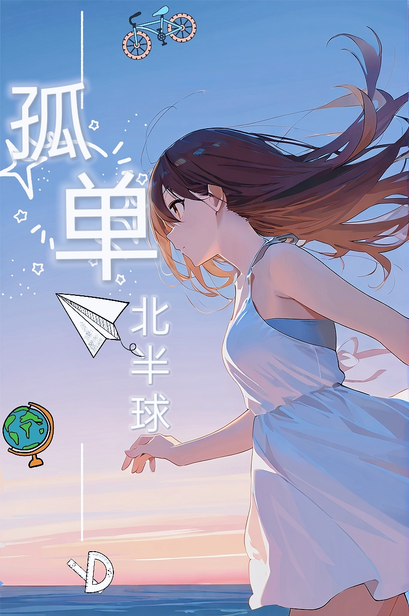 孤单北半球小说插图（1）
