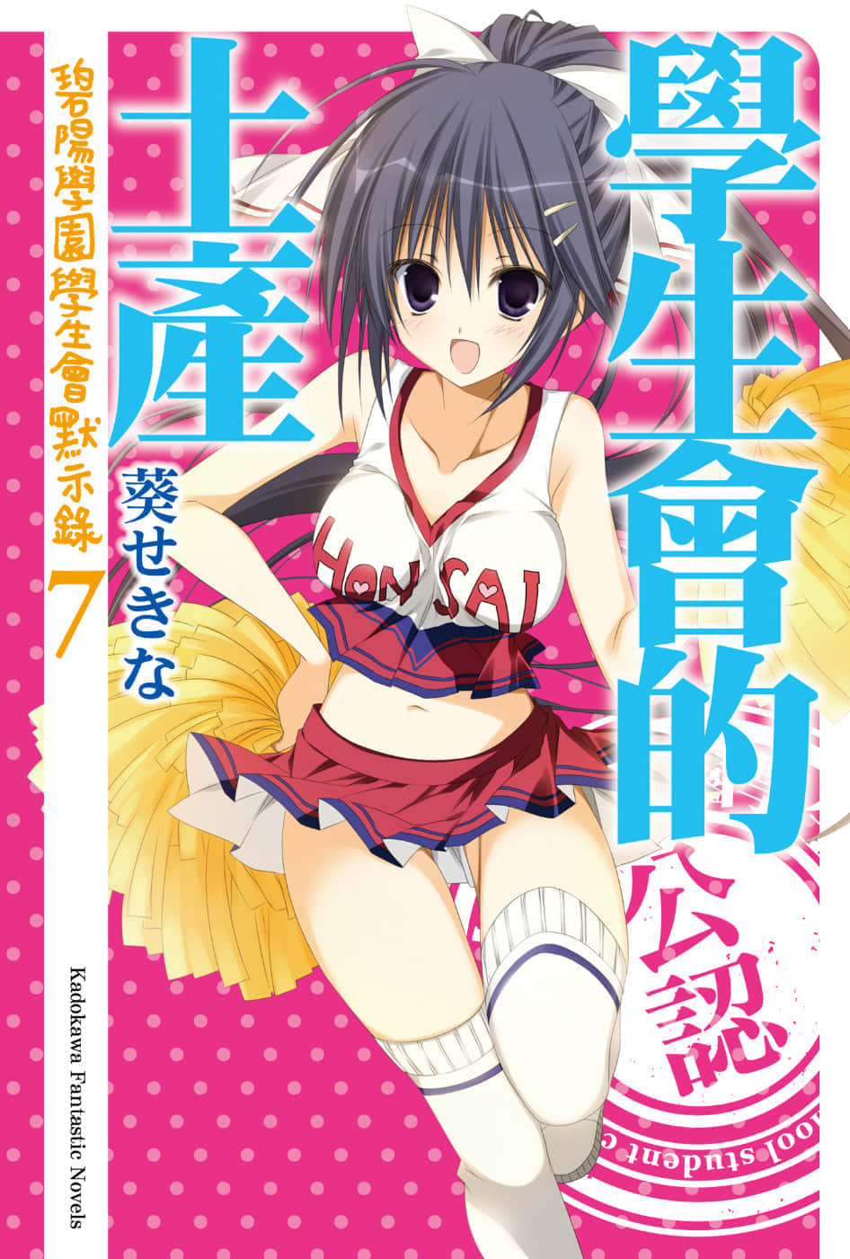 《碧阳学园会默示录》7 学生会的土产 插图（1）