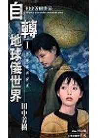 《自转地球仪世界》1 地球仪的秘密 作品相关插图（1）