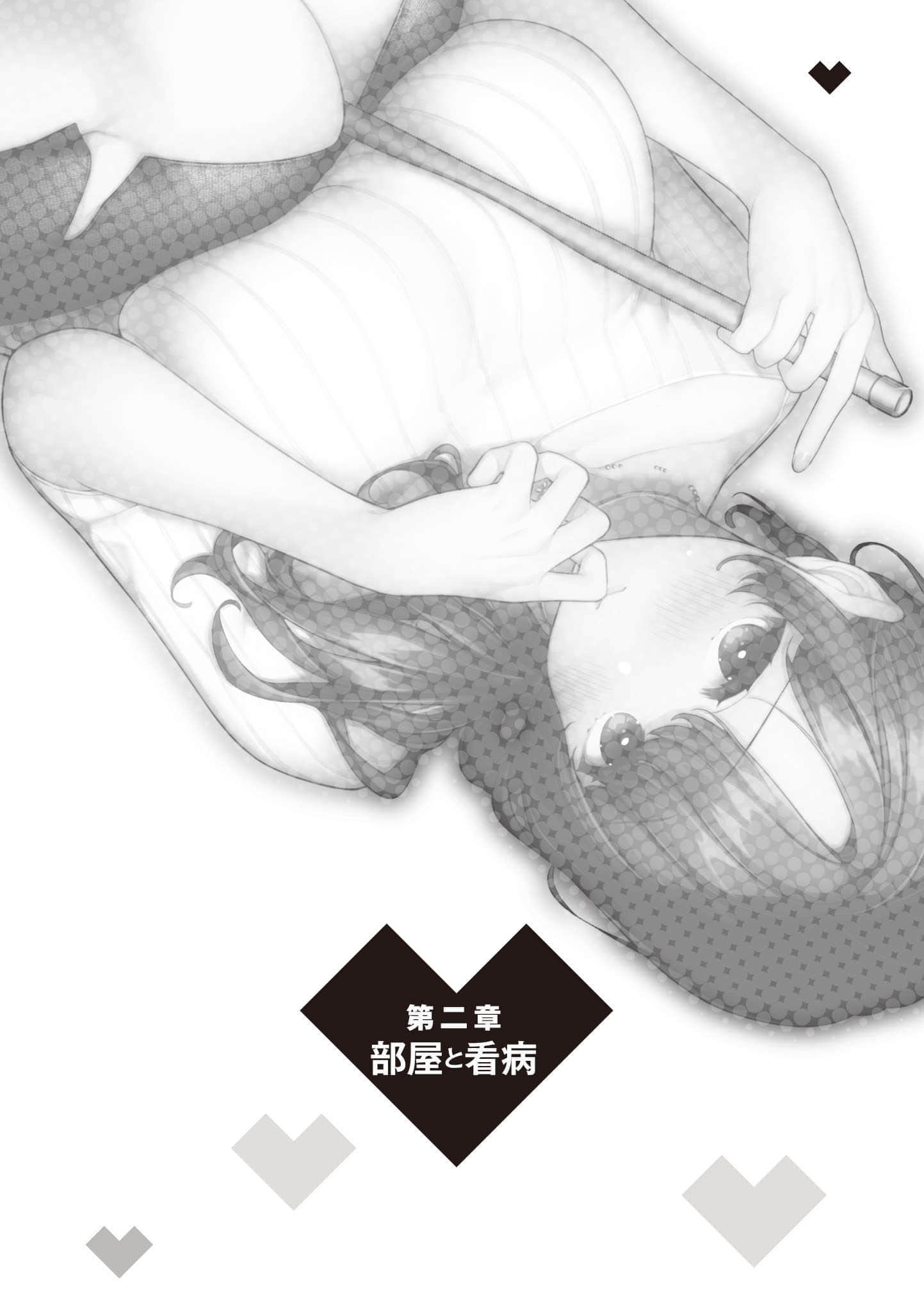 《你喜欢的不是女儿而是我!?》2 第二章 房间与照护插图（1）