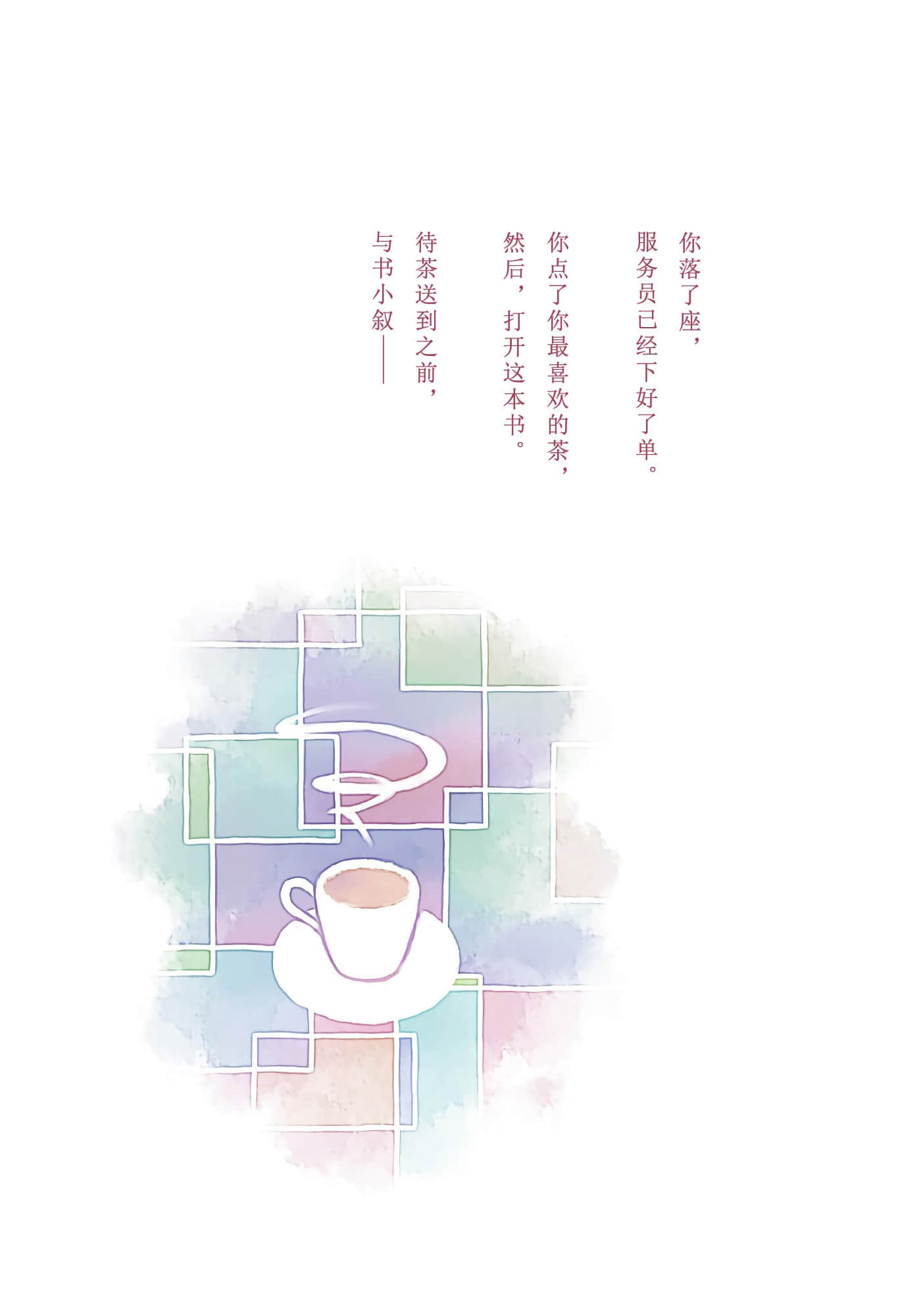 待茶送到之前 ～A Book At Cafe～小说插图（1）