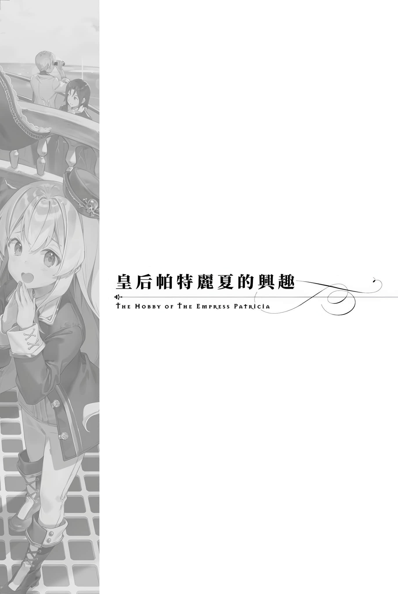 《堤亚穆帝国物语 ～从断头台开始，公主重生后的逆转人生～》16 皇后帕特丽夏的兴趣插图（1）
