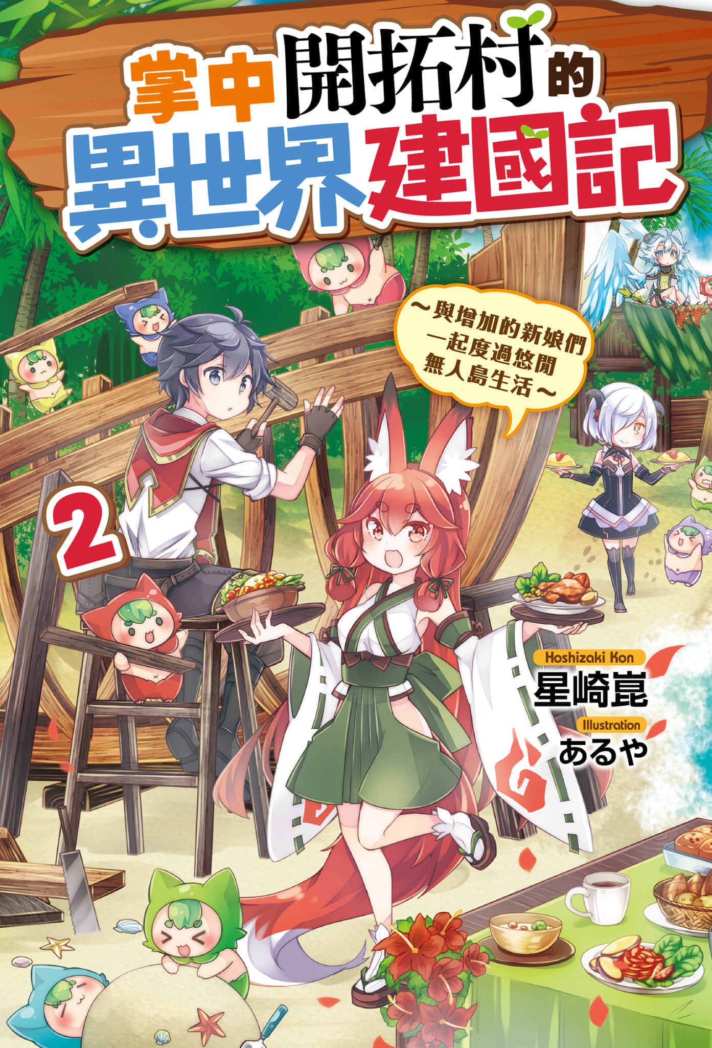 《掌中開拓村的異世界建國記》2 插圖(2)