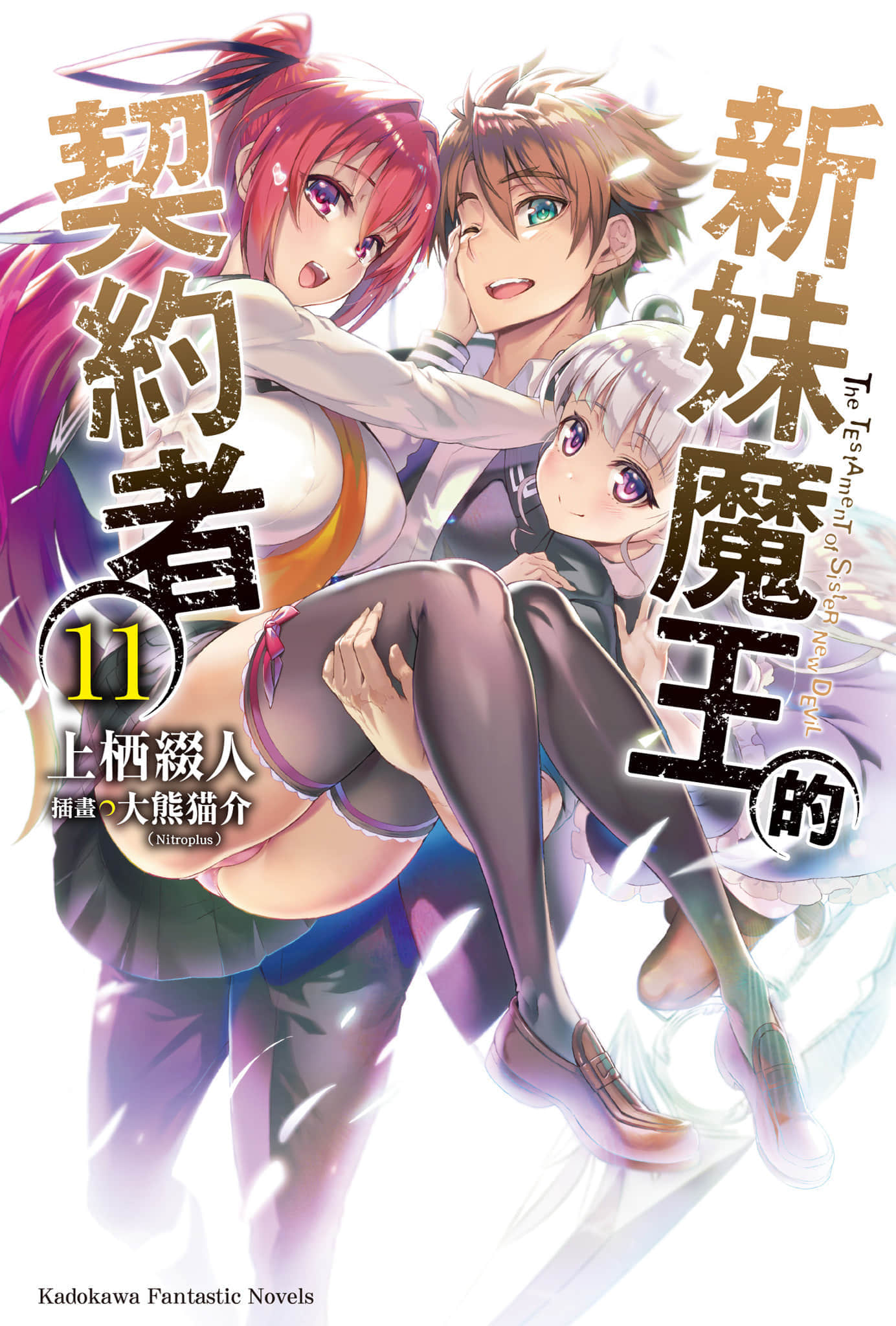 《新妹魔王的契約者》11 插圖（1）