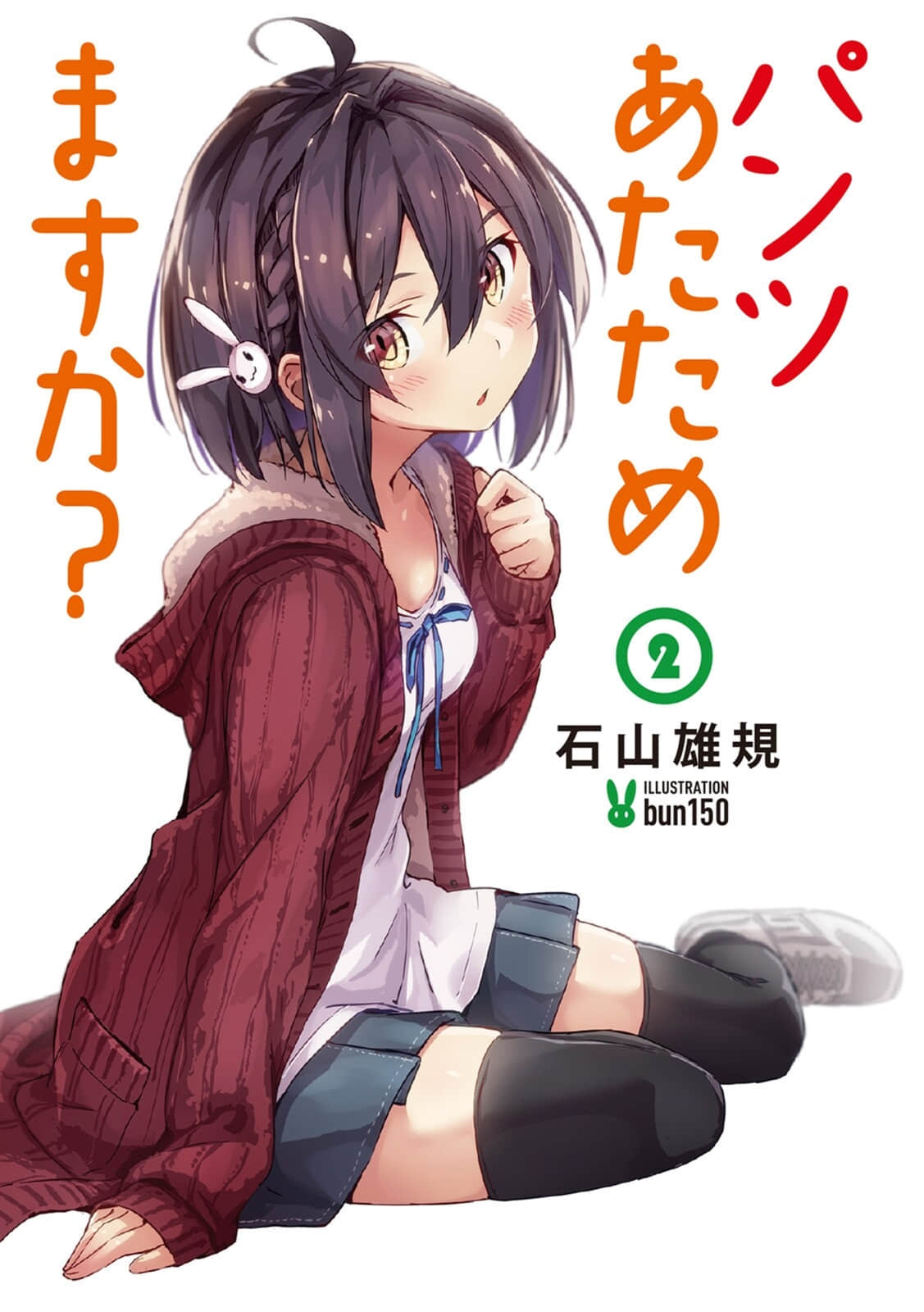 《请问您的胖次需要加热吗？》2 插图（2）