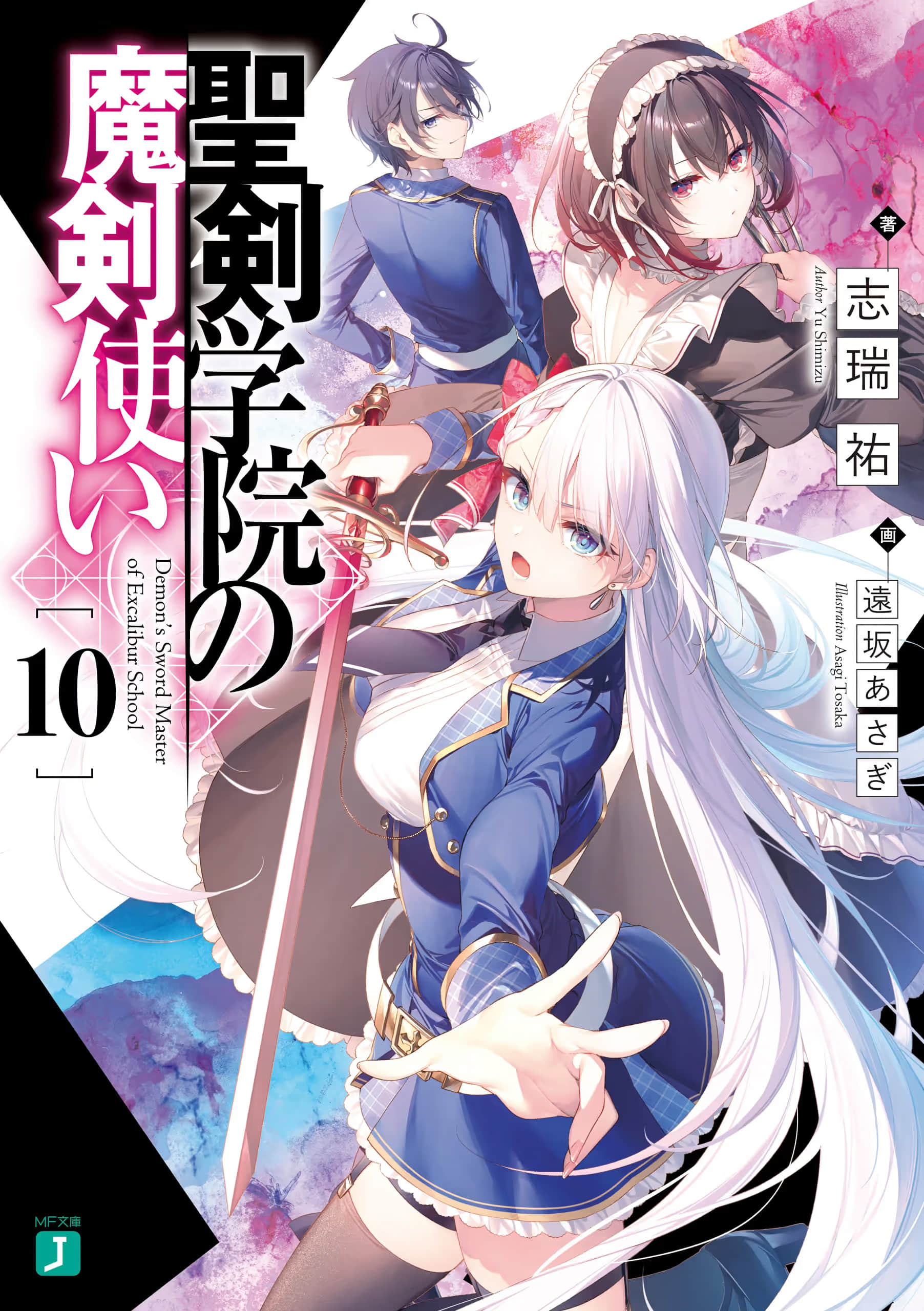 《圣剑学院的魔剑使》10 插图（1）