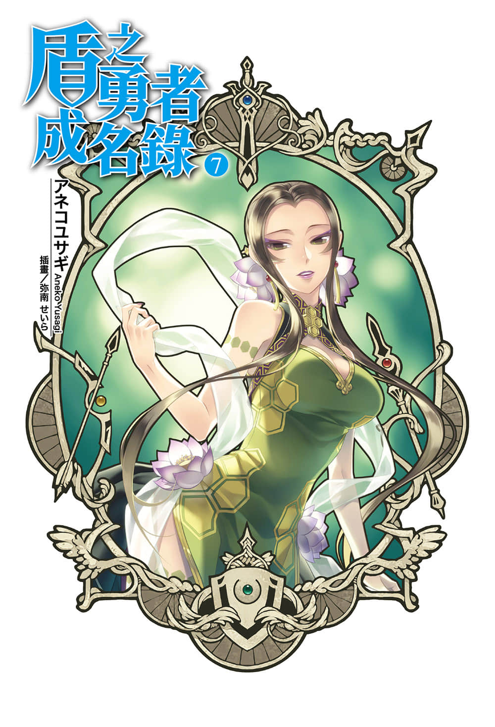 《盾之勇者成名錄》7 插圖（2）