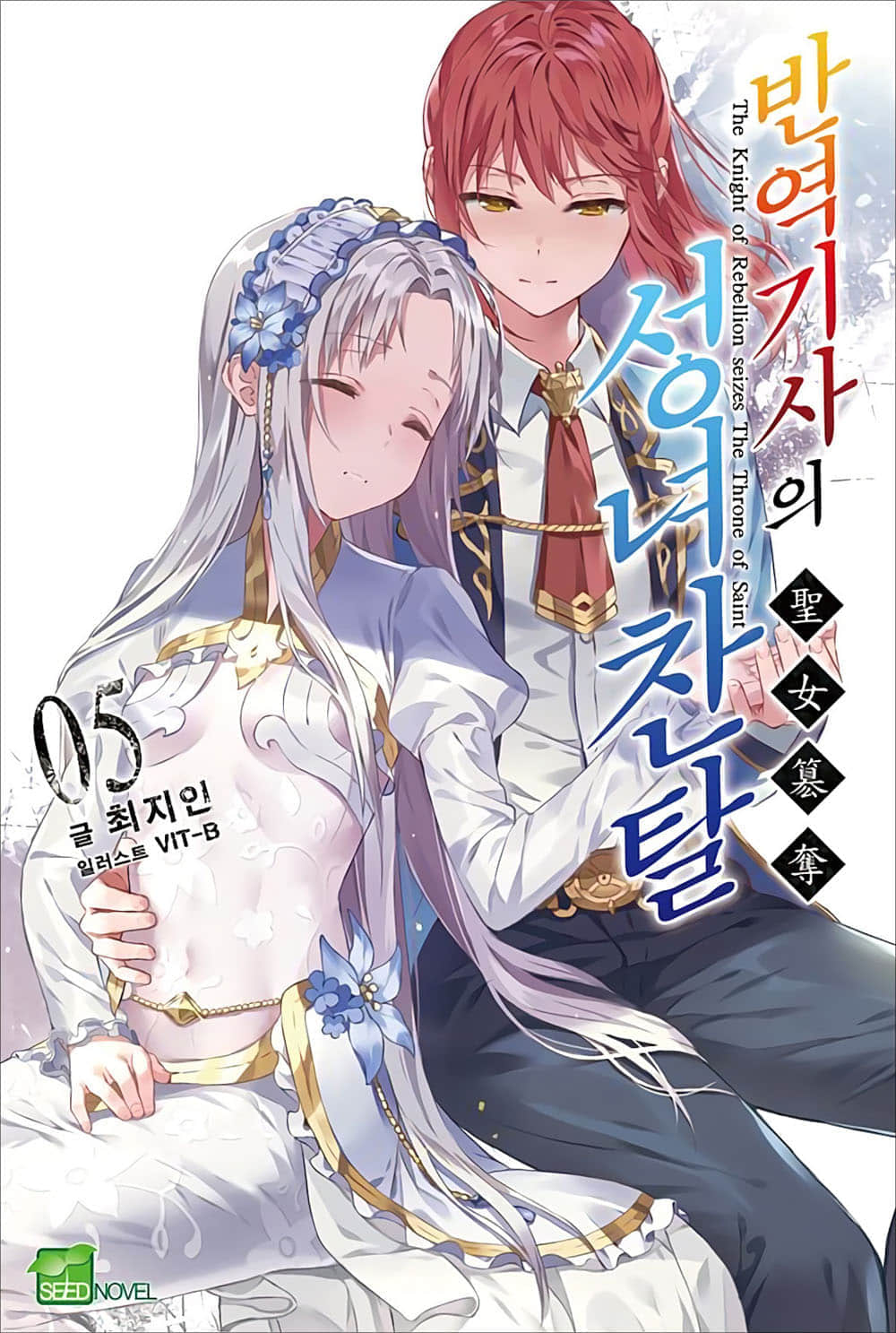 《反逆骑士的圣女篡夺》5 天空都市·阿文尼尔坠落 插图（1）