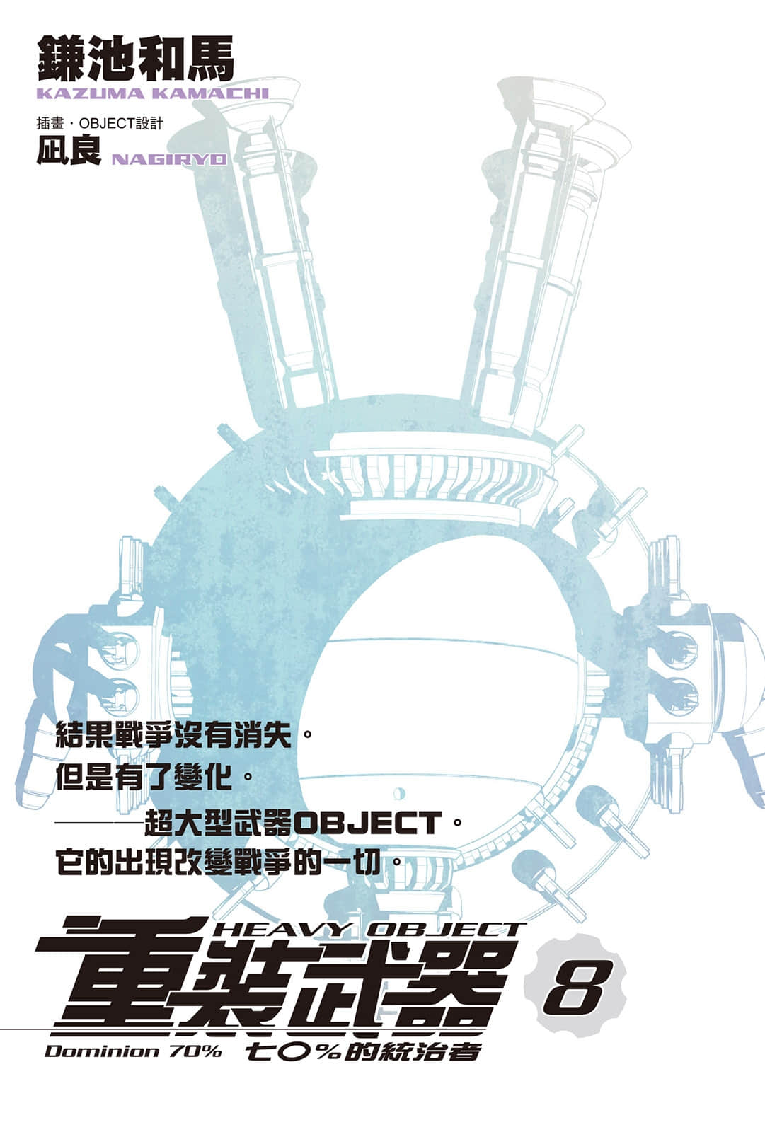 《重装武器》8 七〇%的统治者 插图（2）