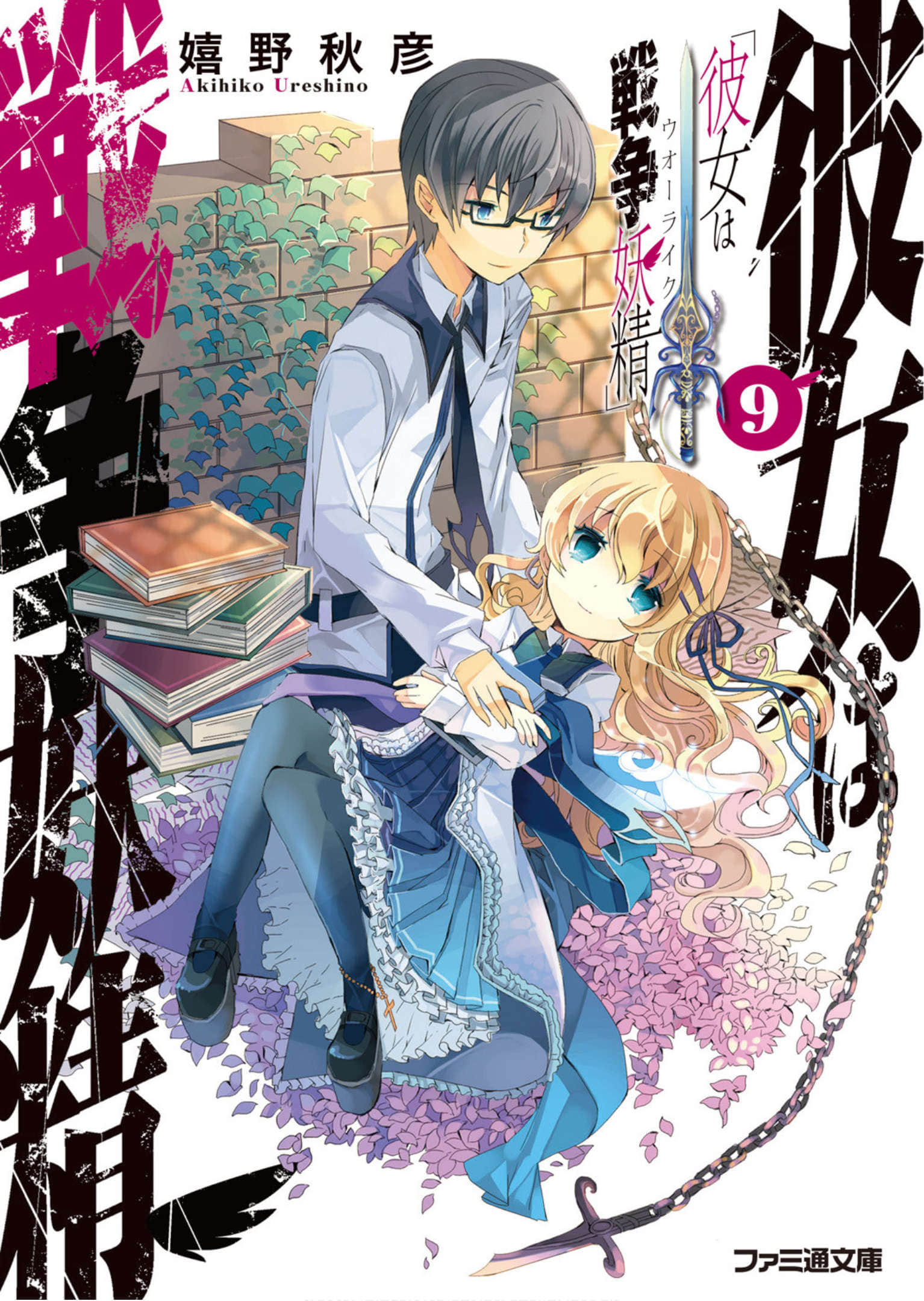 《我的她是战争妖精》9 插图（1）