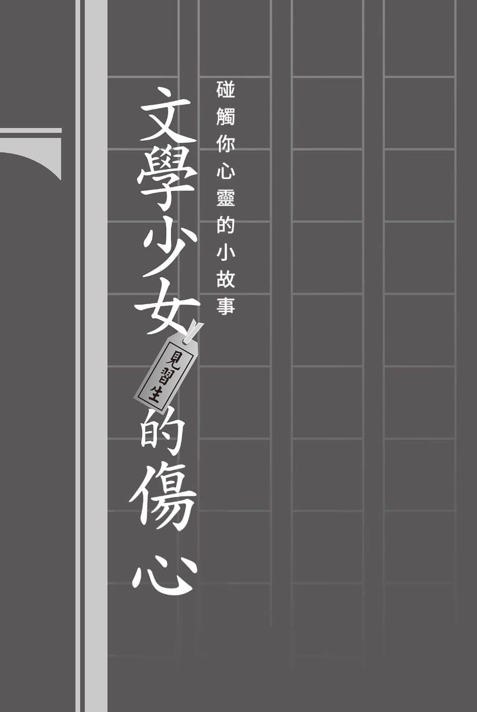 《文学少女》外传二 见习生的伤心 ★碰触你心灵的小故事 文学少N见习生的伤心插图（1）