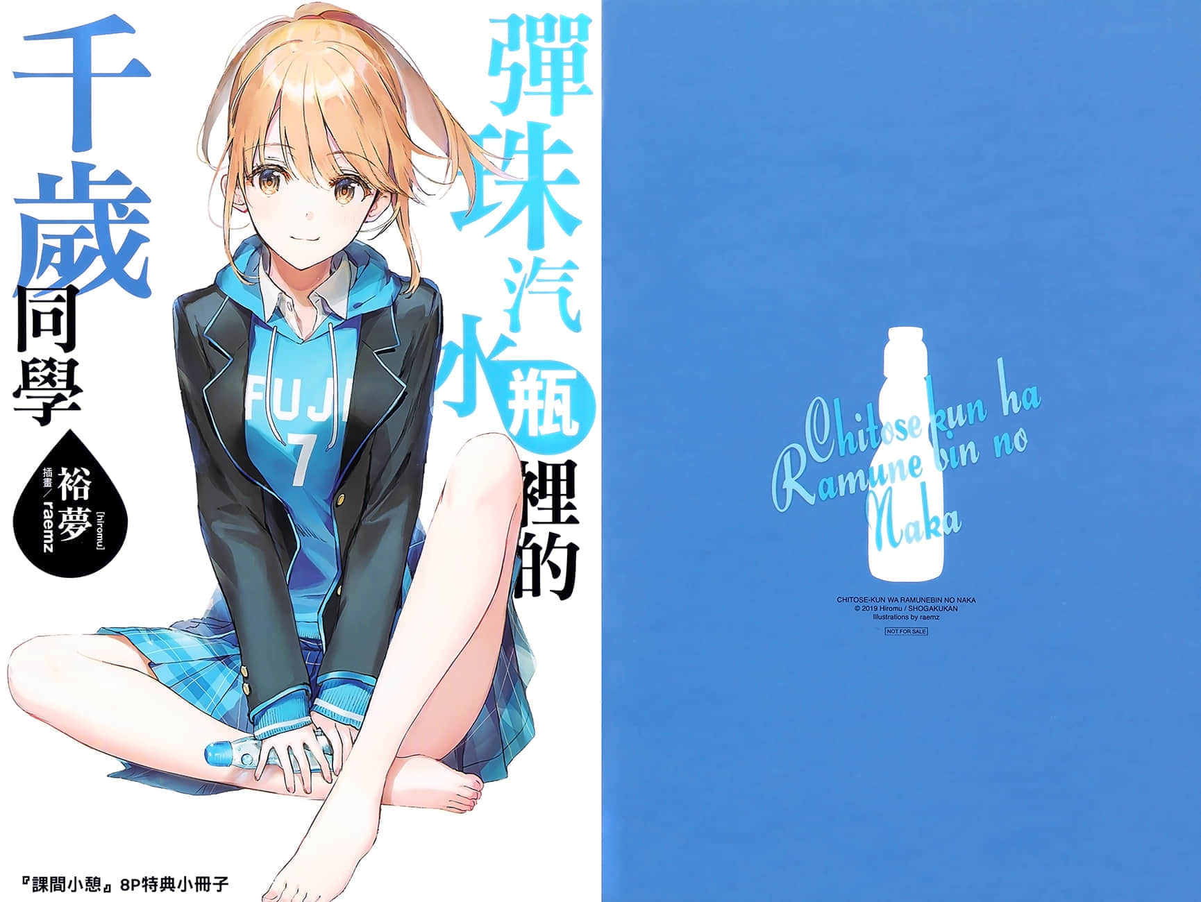 《弹珠汽水瓶里的千岁同学》4 插图（19）