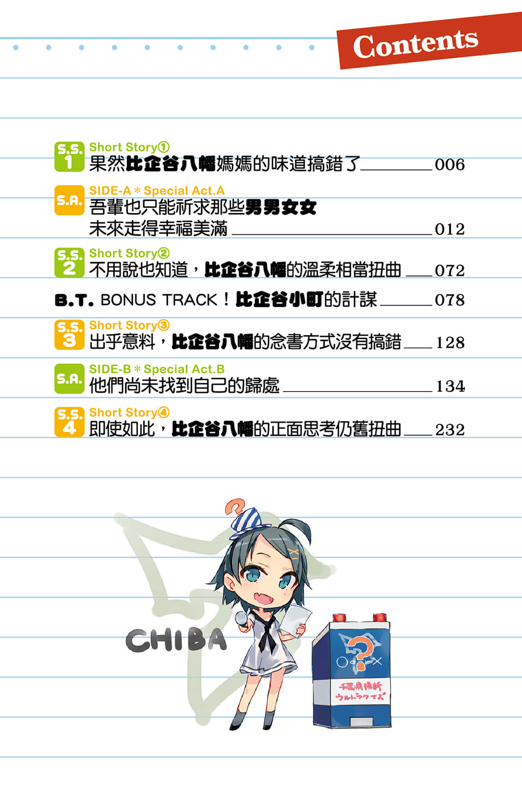 《果然我的青春戀愛喜劇搞錯了》7.5 插圖（3）